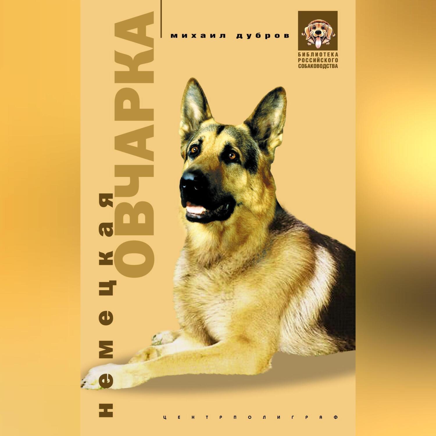 Обложка книги «Немецкая овчарка»