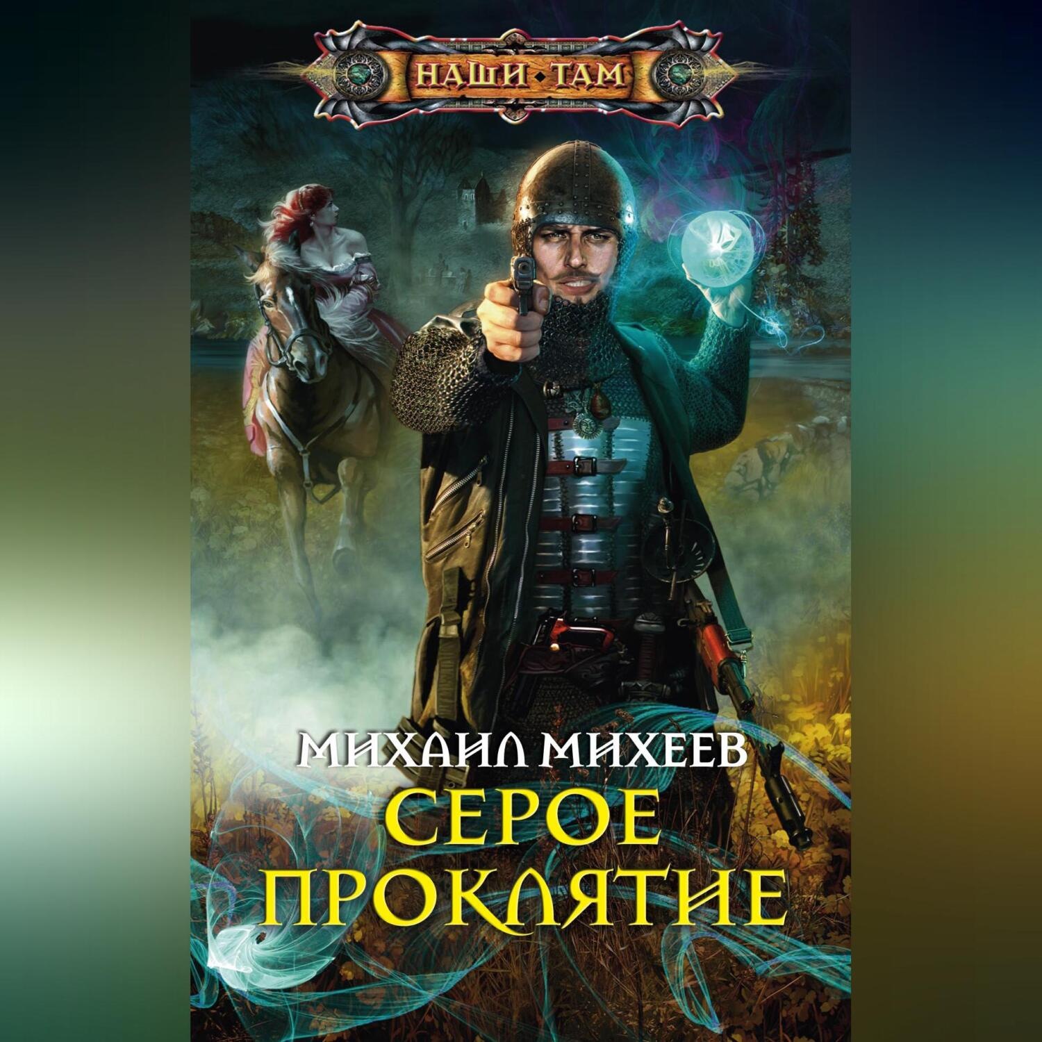 Обложка книги «Серое Проклятие»