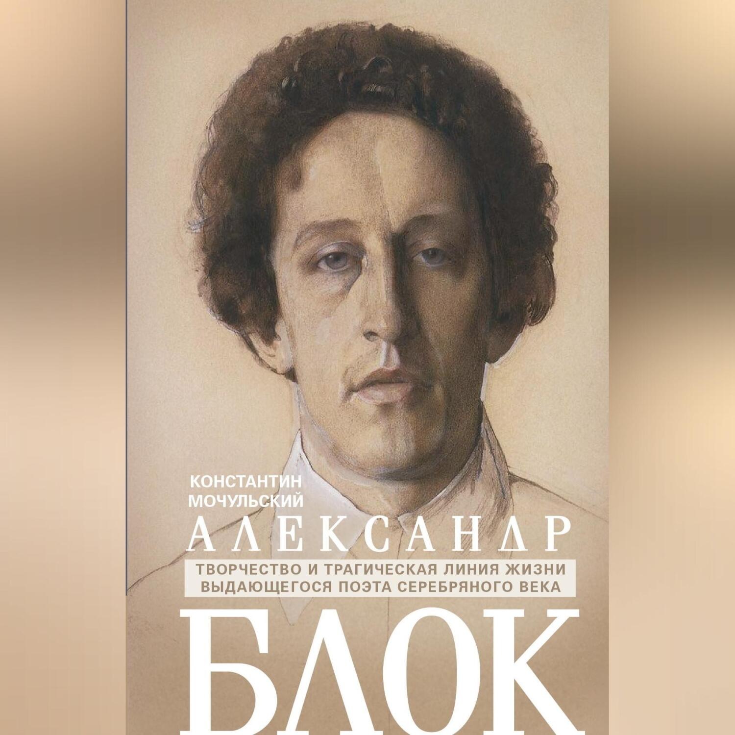 Обложка книги «Александр Блок»