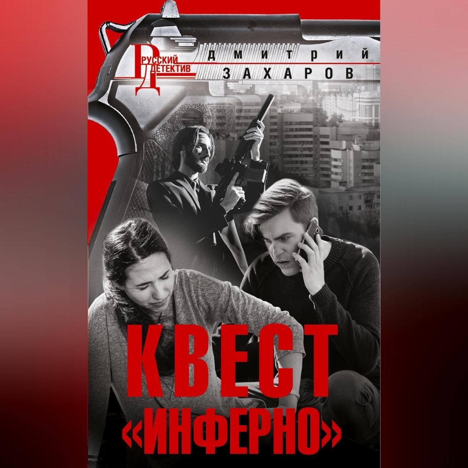 Обложка книги «Квест «Инферно»»