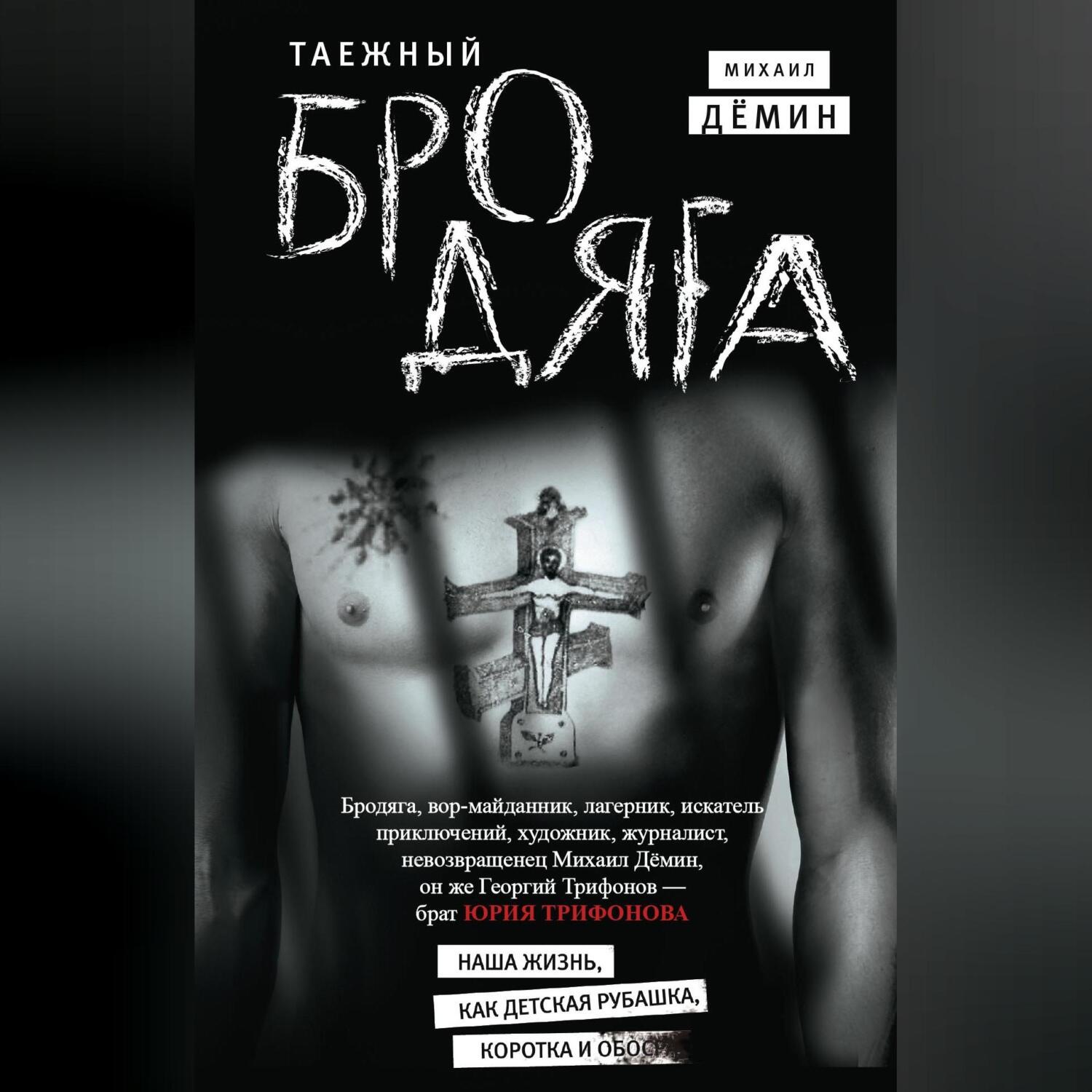 Обложка книги «Таежный бродяга»