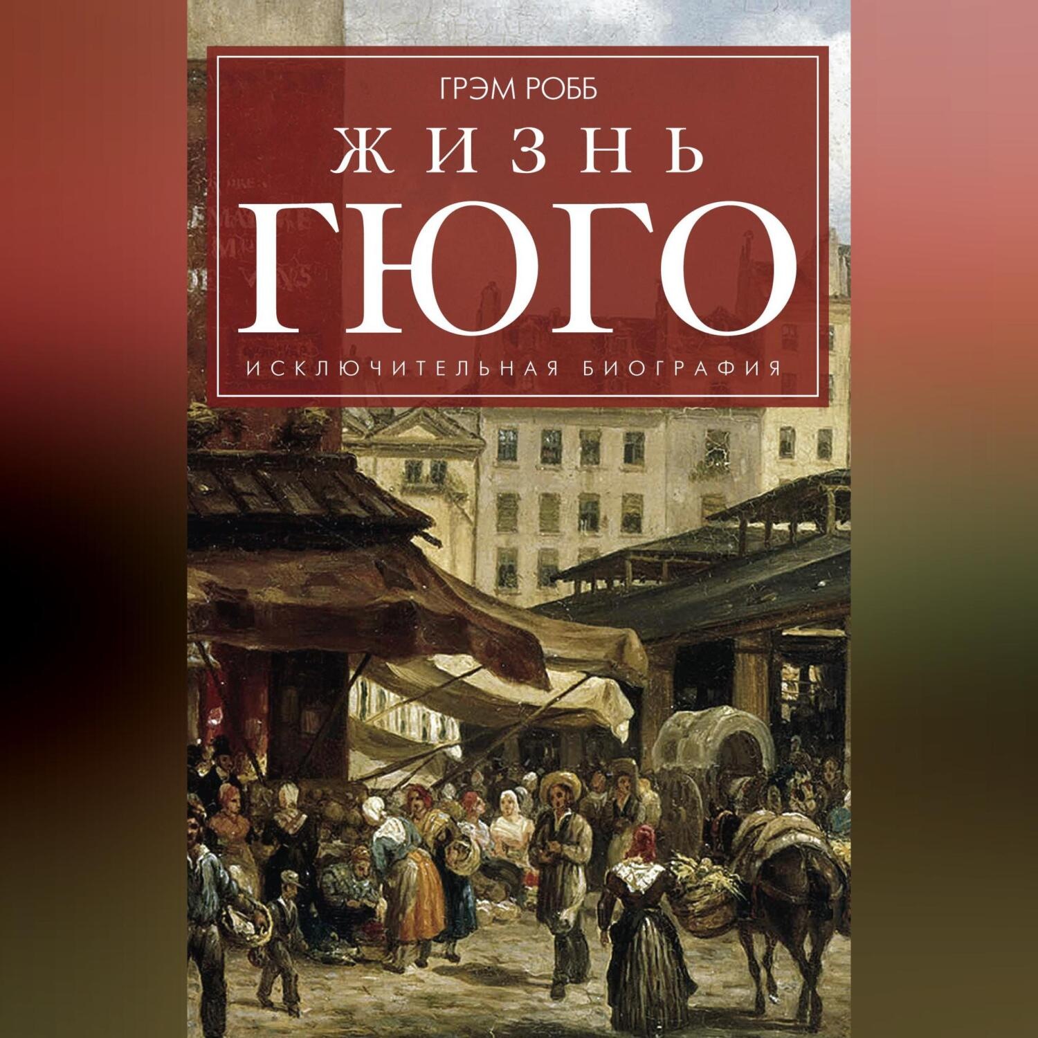 Обложка книги «Жизнь Гюго»