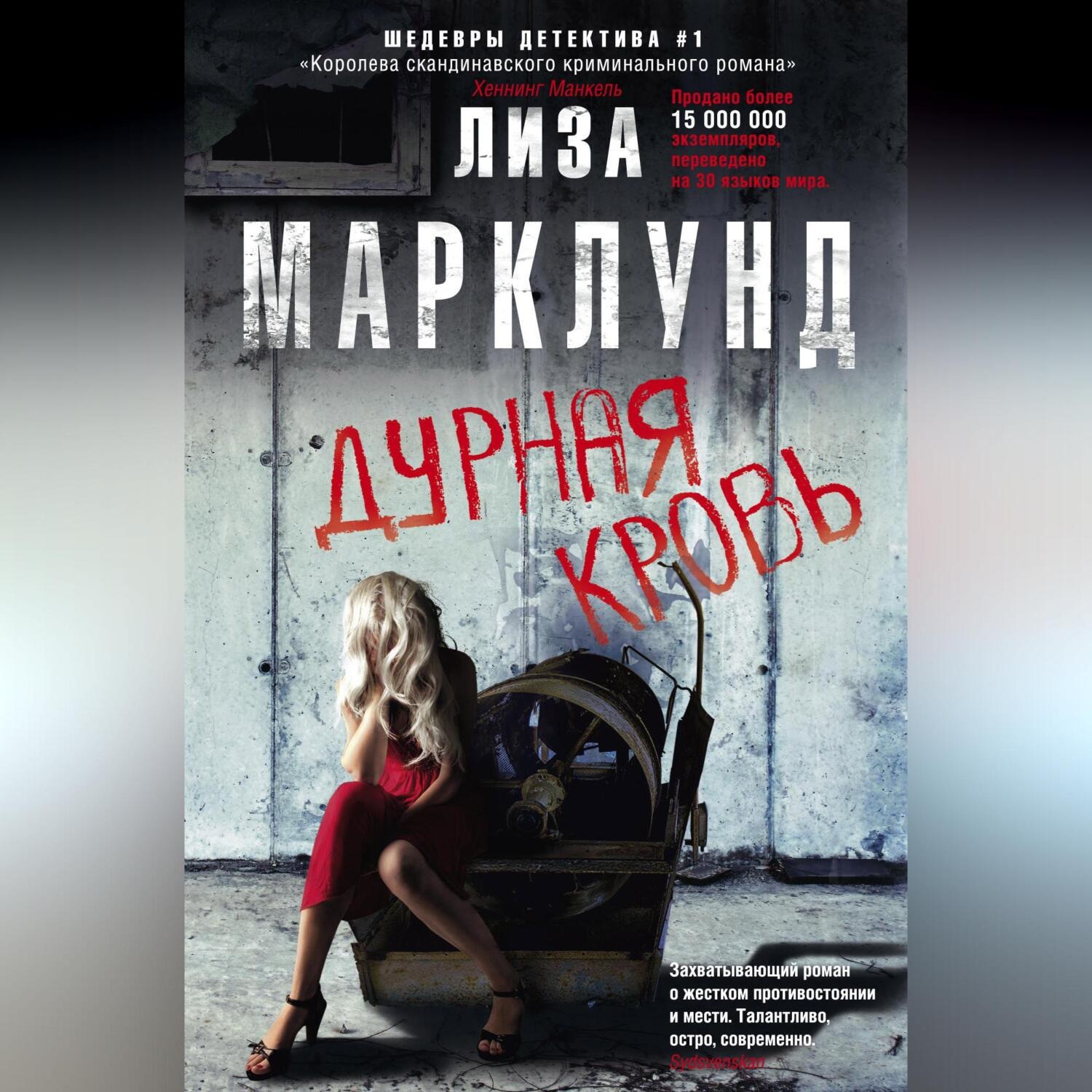 Обложка книги «Дурная кровь»