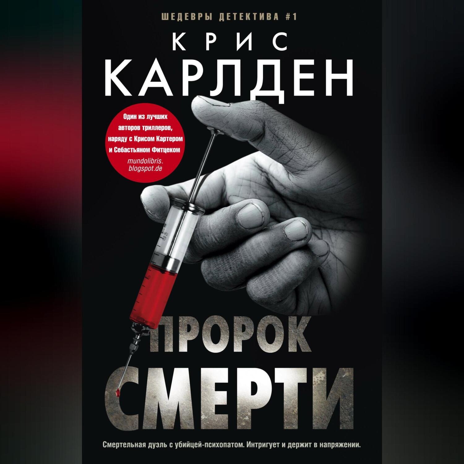 Обложка книги «Пророк смерти»