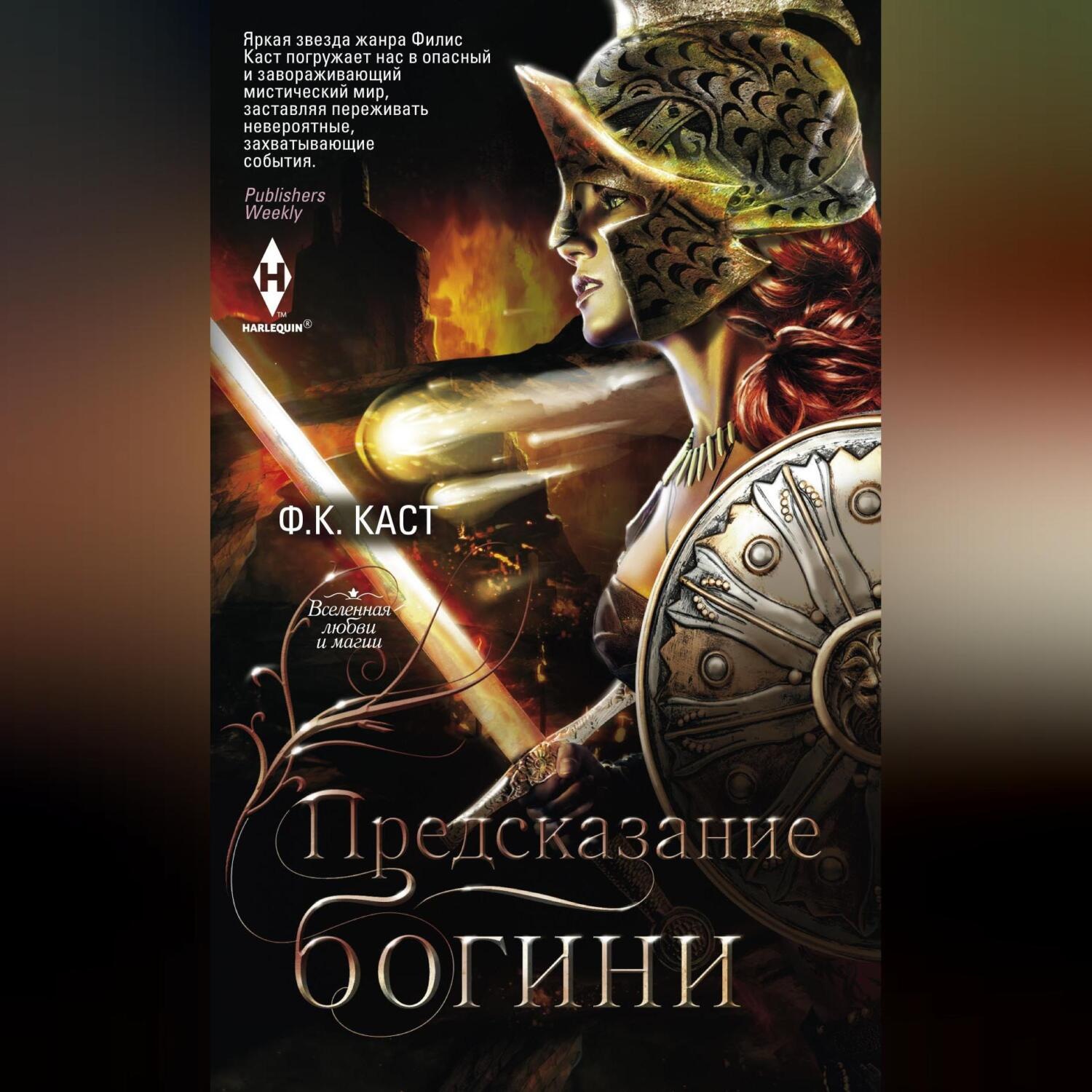 Обложка книги «Предсказание богини»