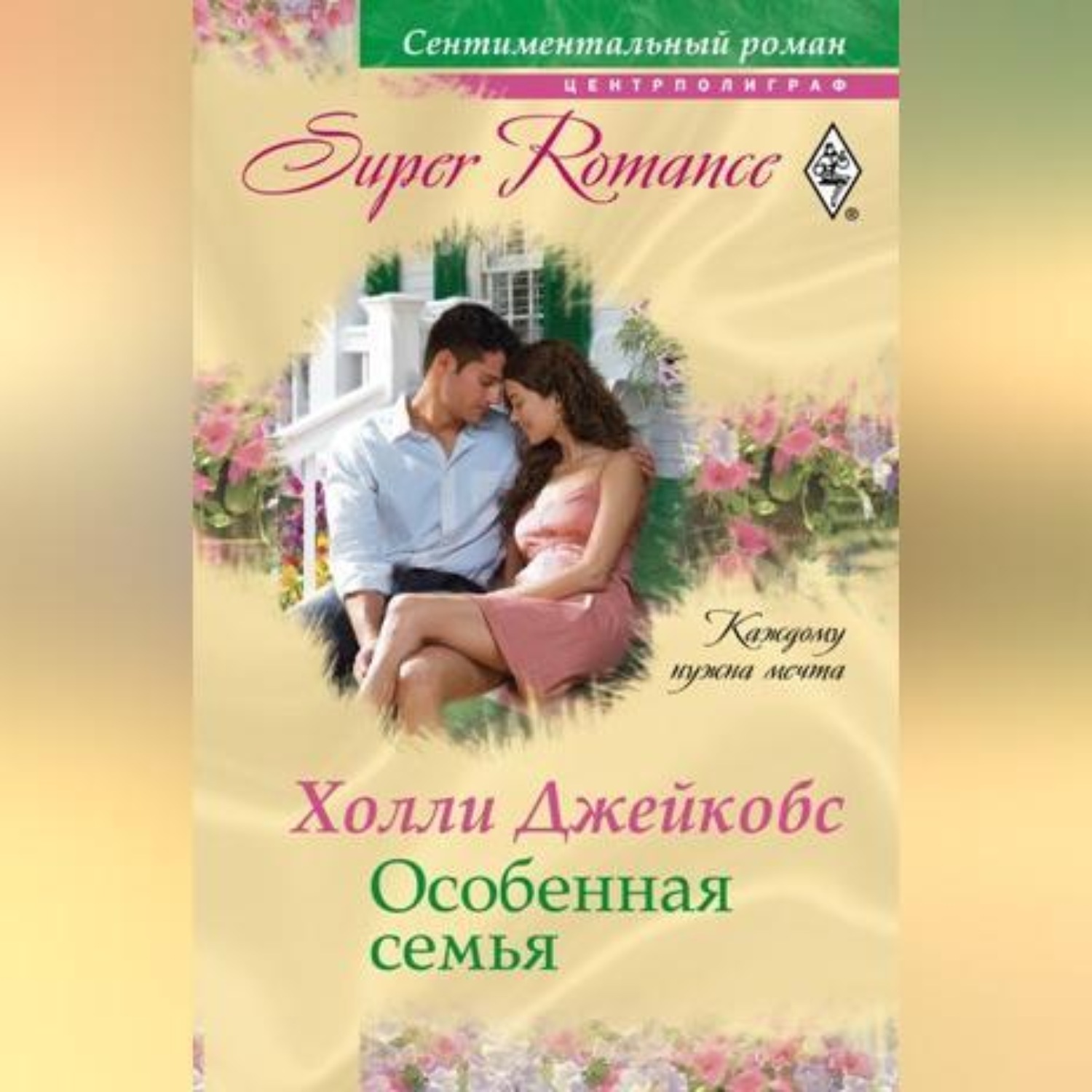 Обложка книги «Особенная семья»