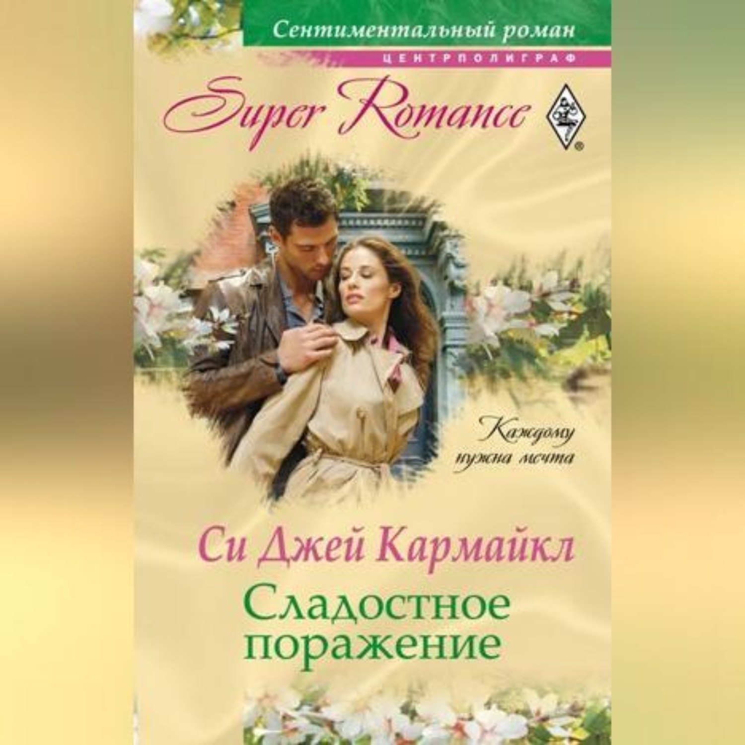 Обложка книги «Сладостное поражение»