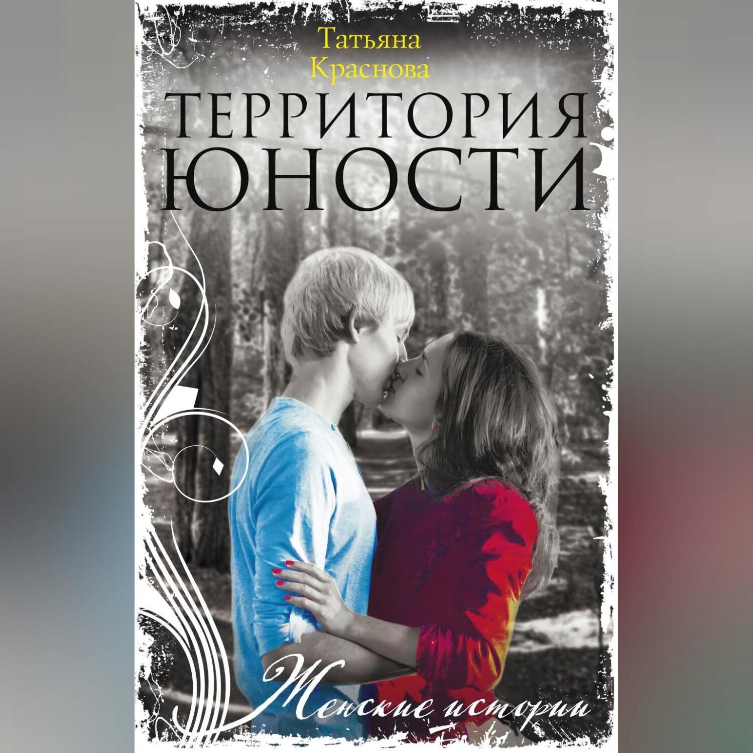 Обложка книги «Территория юности»