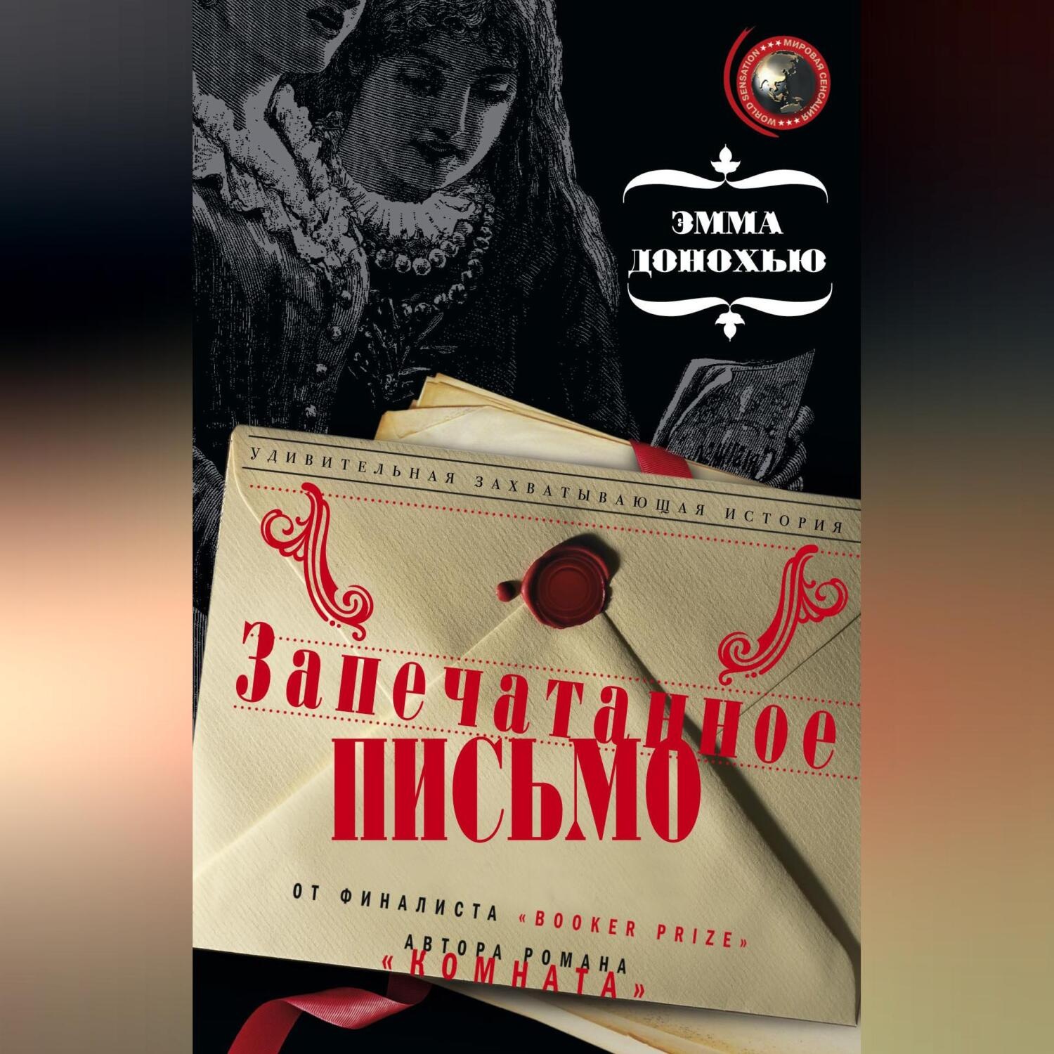 Обложка книги «Запечатанное письмо»