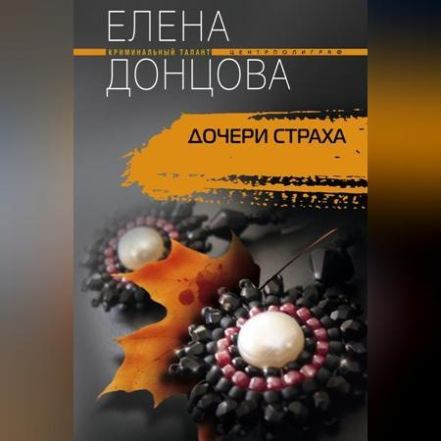 Обложка книги «Дочери страха»