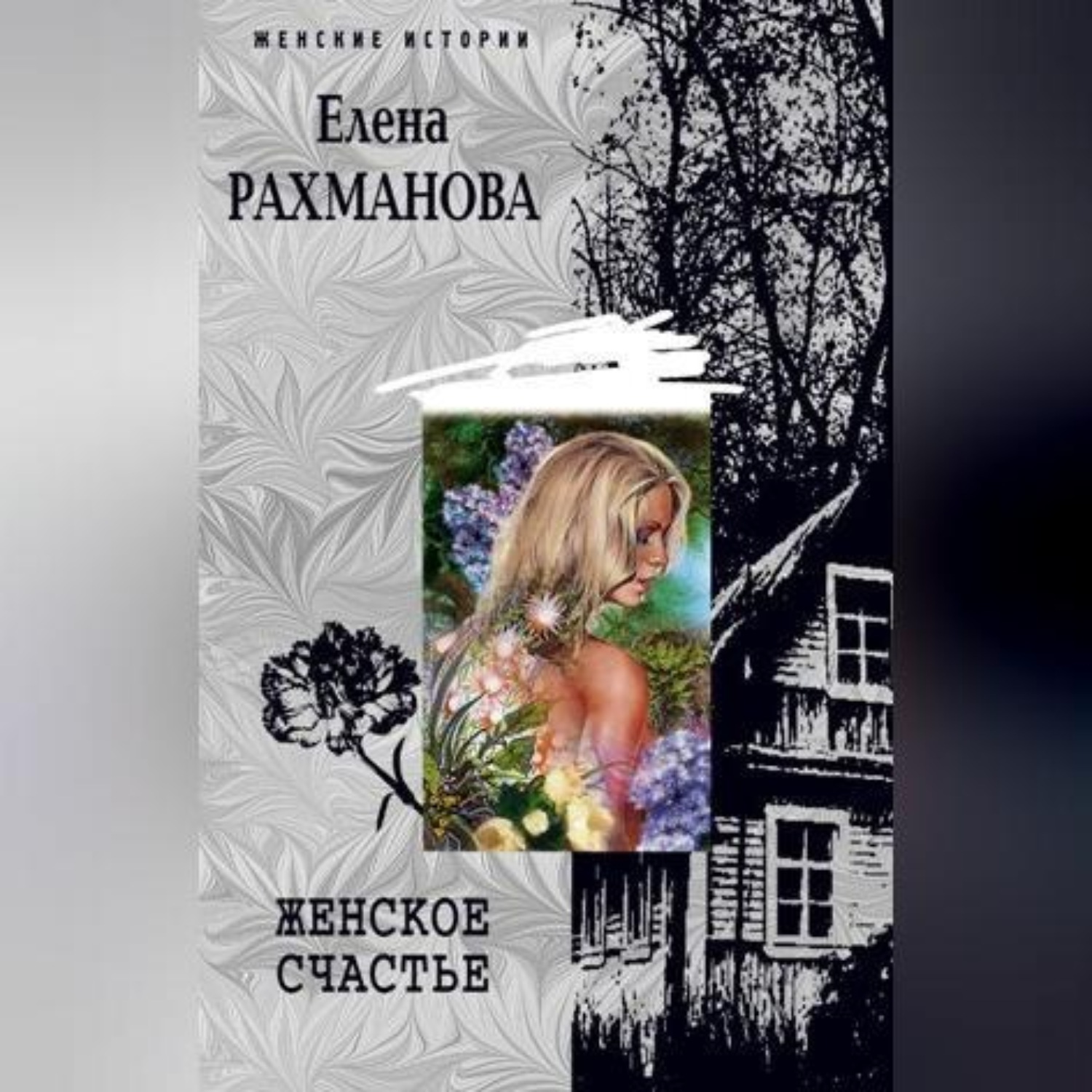 Обложка книги «Женское счастье»