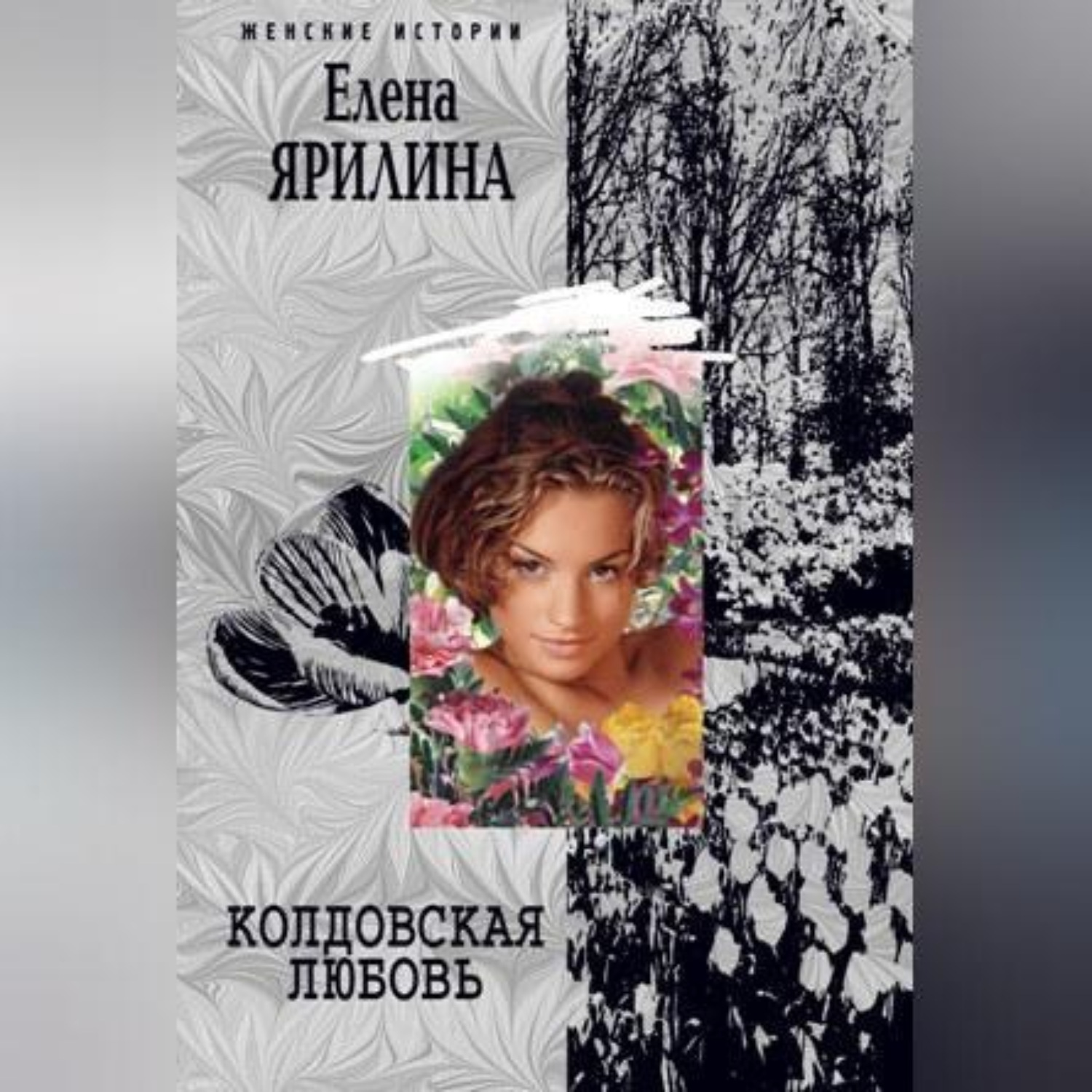 Обложка книги «Колдовская любовь»