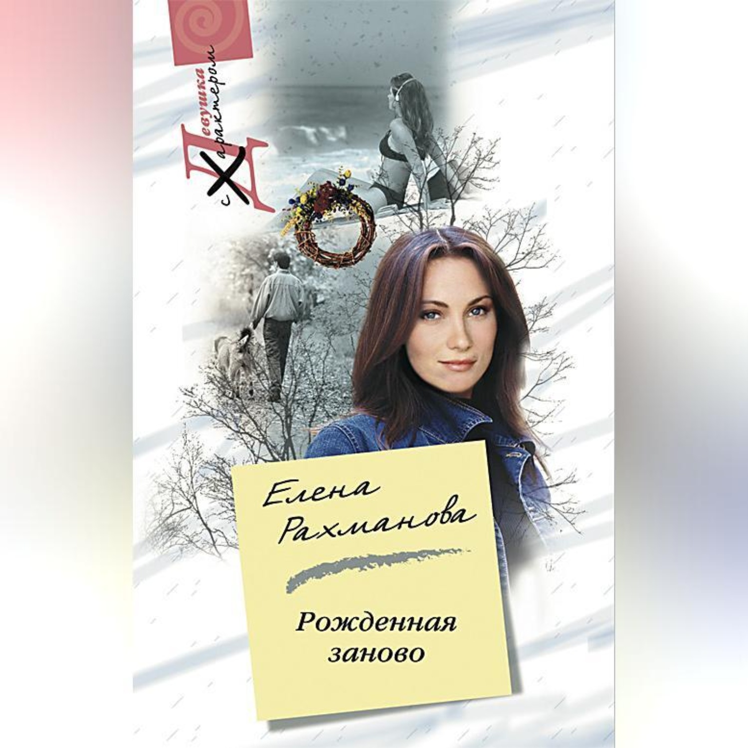 Обложка книги «Рожденная заново»