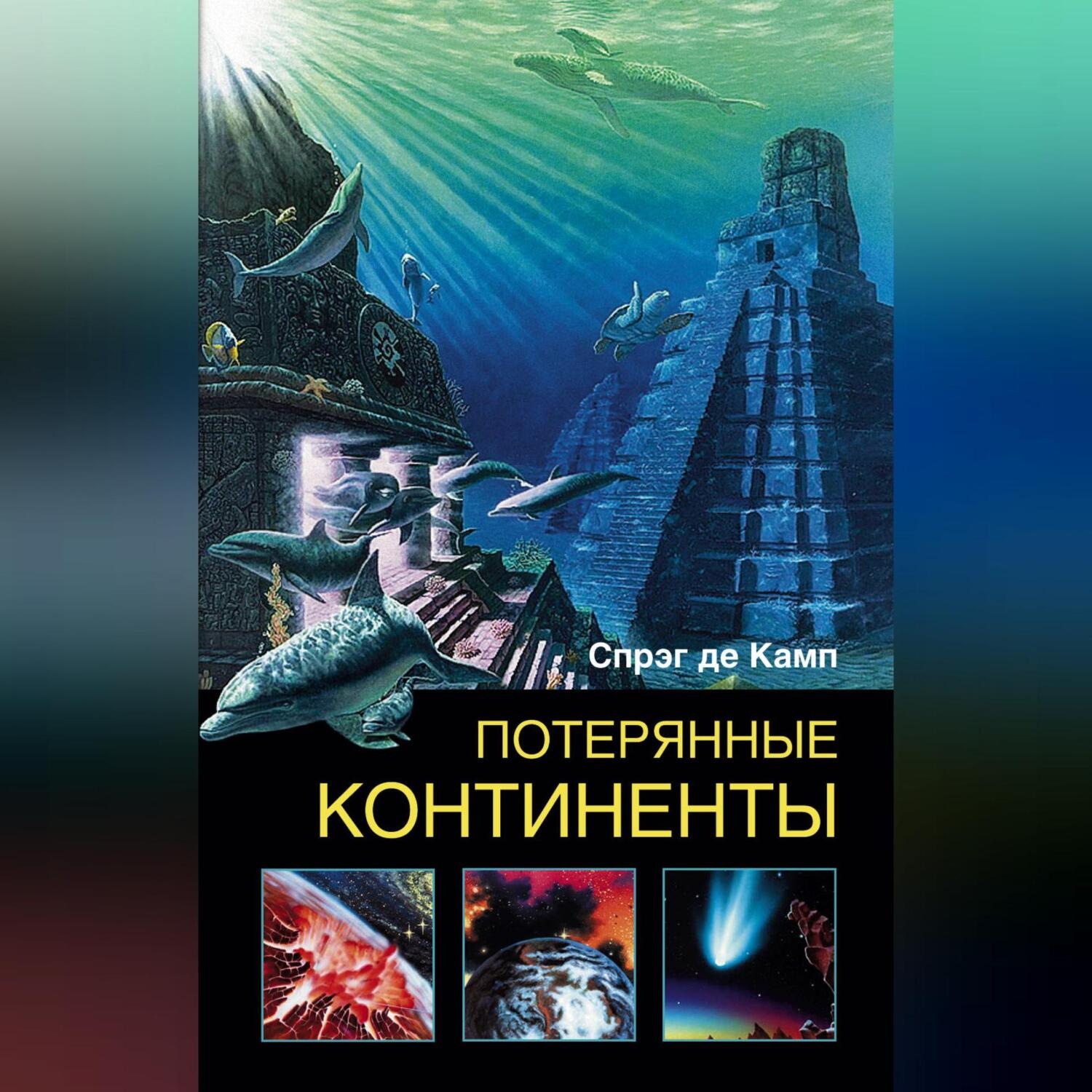 Обложка книги «Потерянные континенты»
