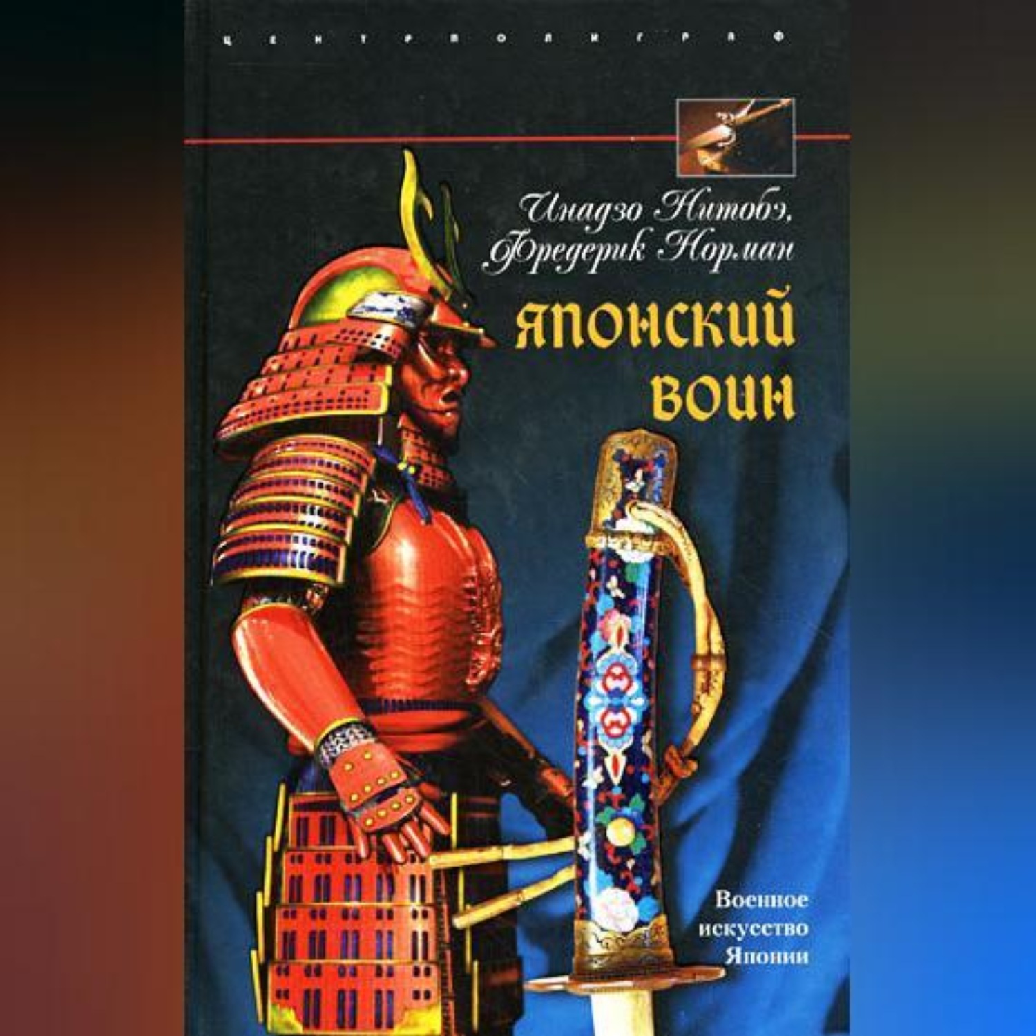 Обложка книги «Японский воин»