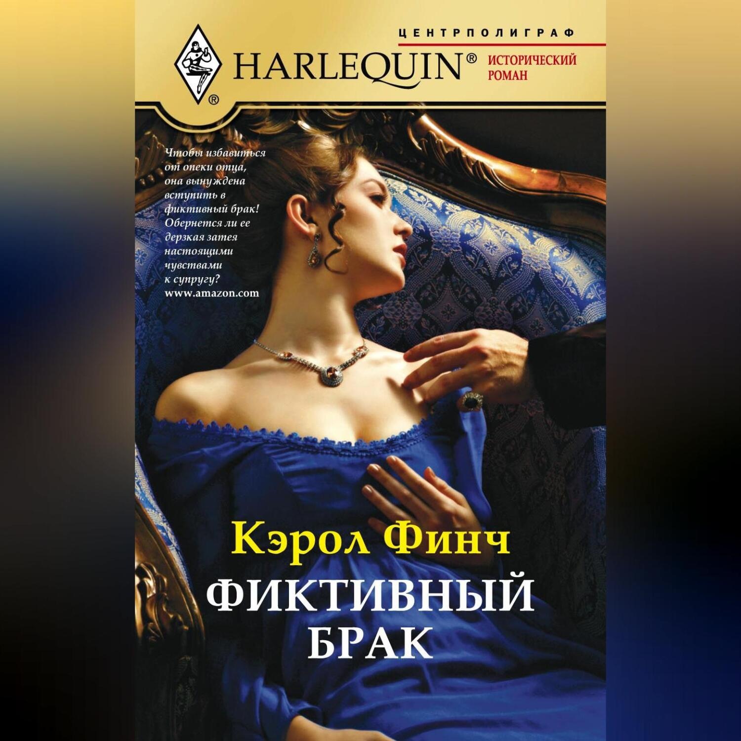 Обложка книги «Фиктивный брак»
