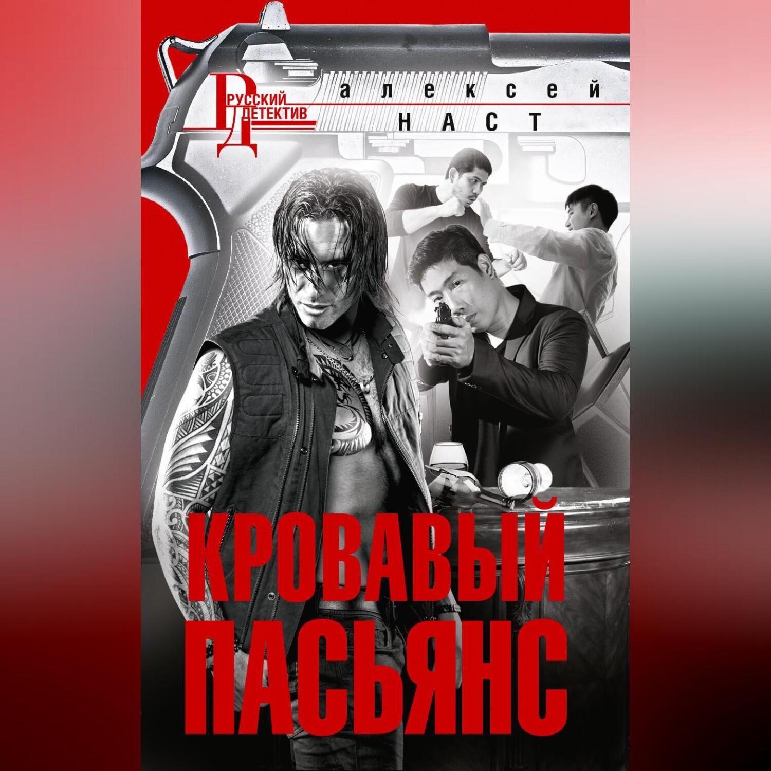 Обложка книги «Кровавый пасьянс»