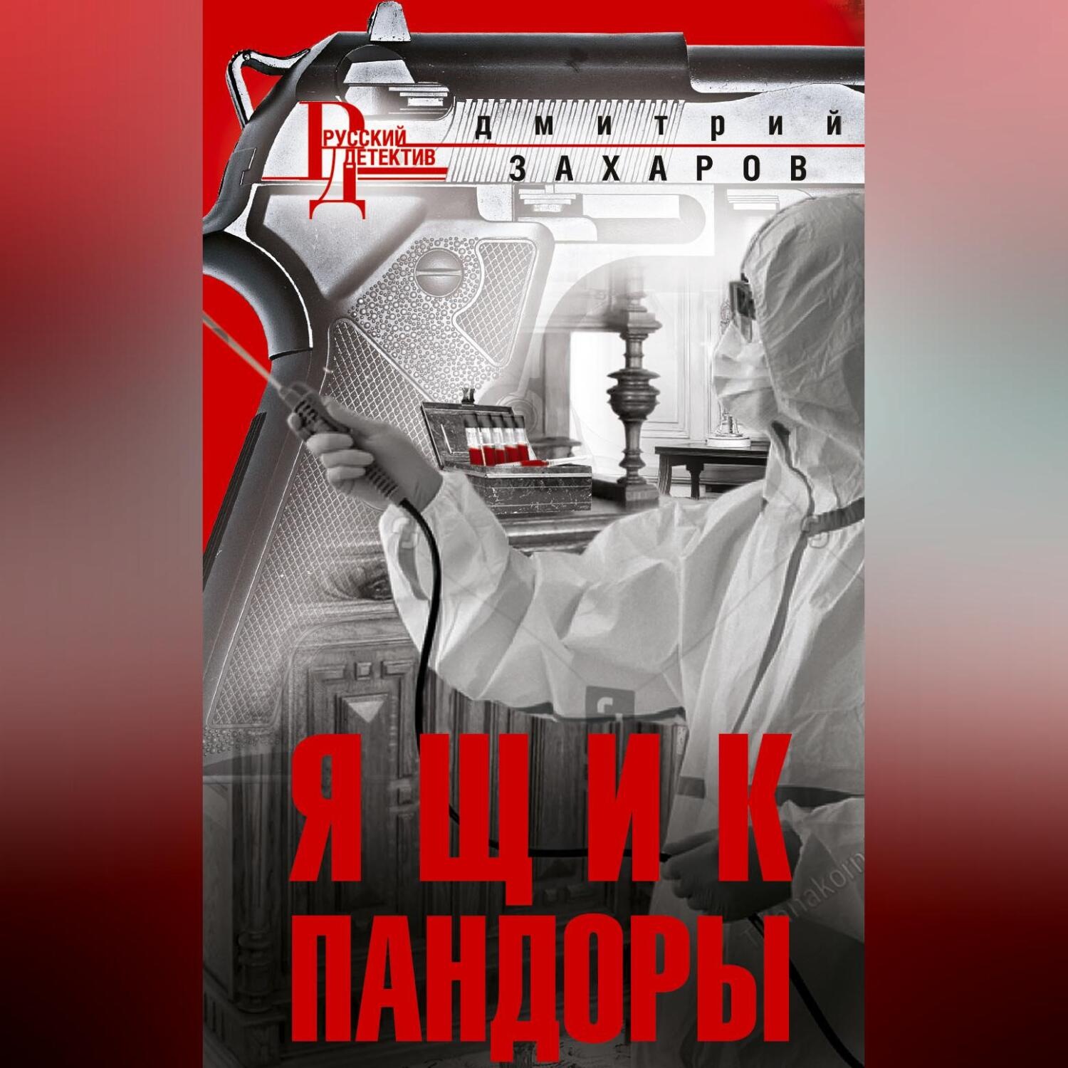 Обложка книги «Ящик Пандоры»