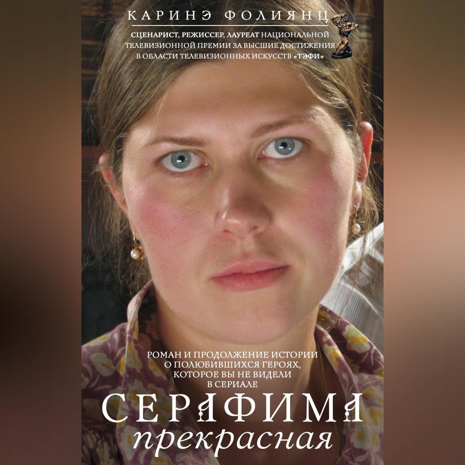 Обложка книги «Серафима прекрасная»
