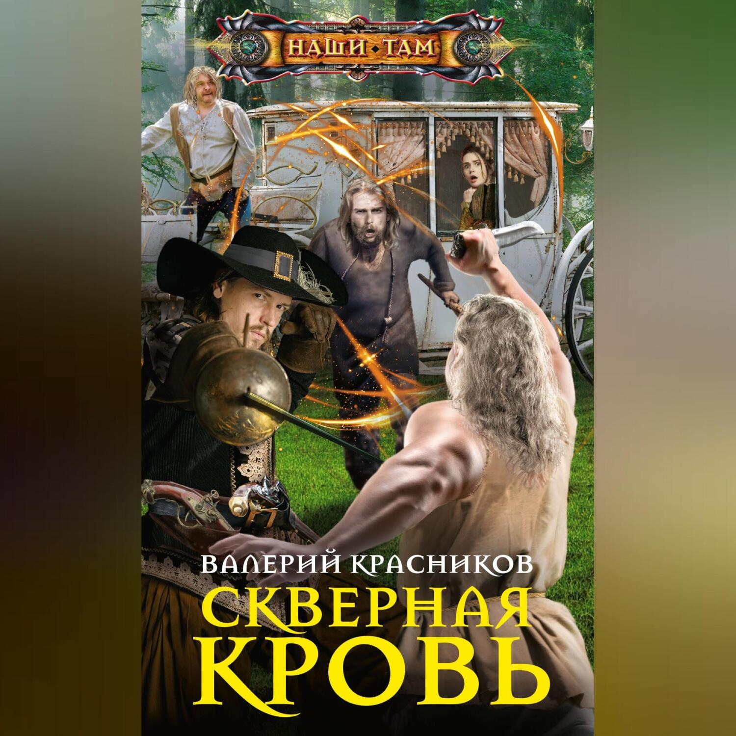 Обложка книги «Скверная кровь»