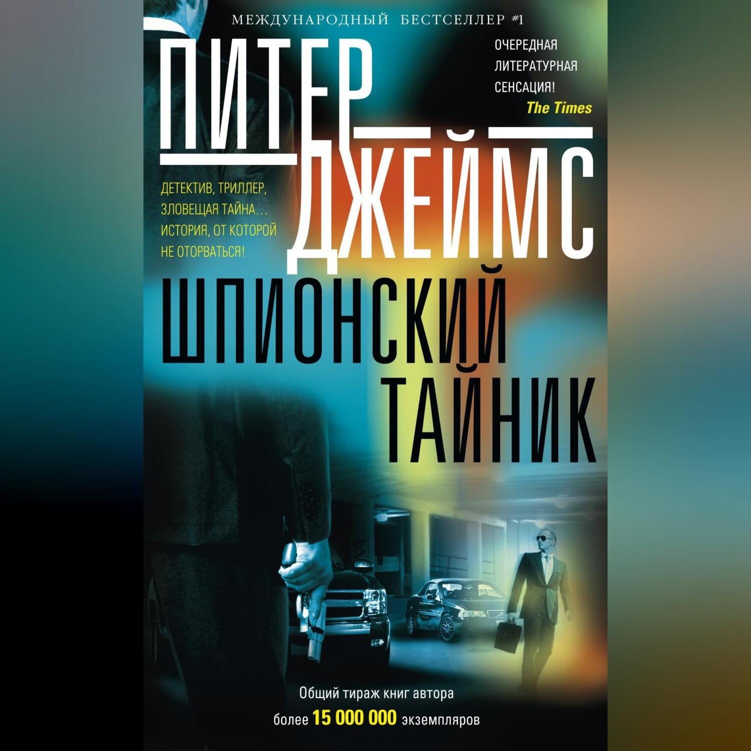 Обложка книги «Шпионский тайник»