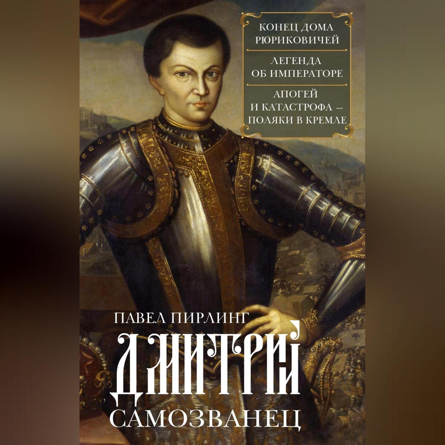Обложка книги «Дмитрий Самозванец»