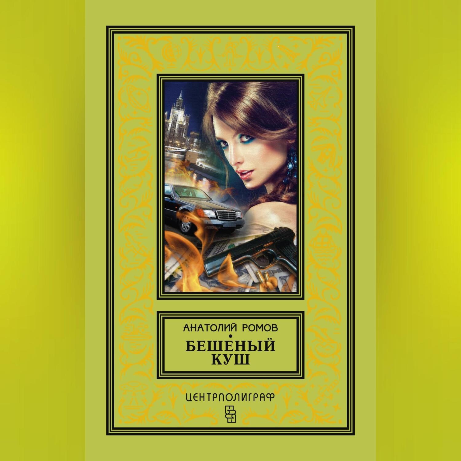 Обложка книги «Бешеный куш»