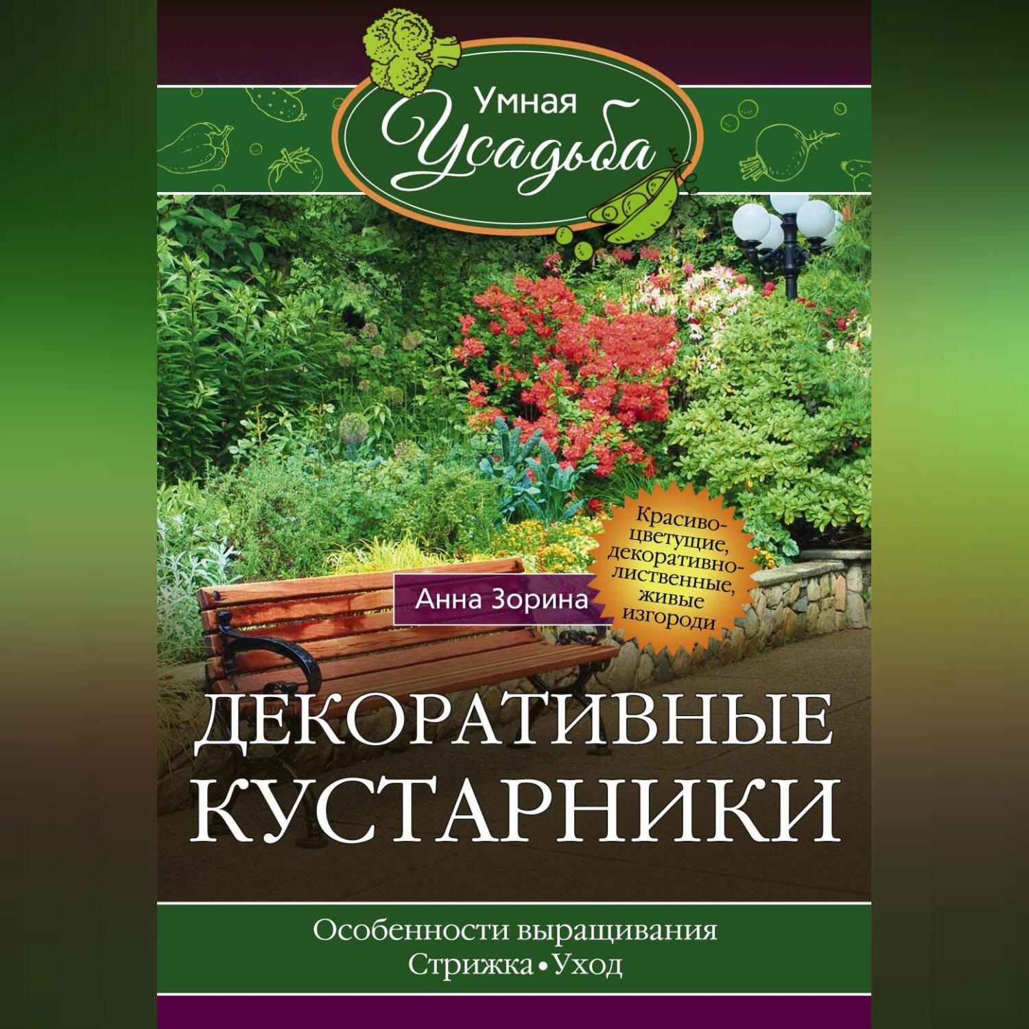 Обложка книги «Декоративные кустарники»