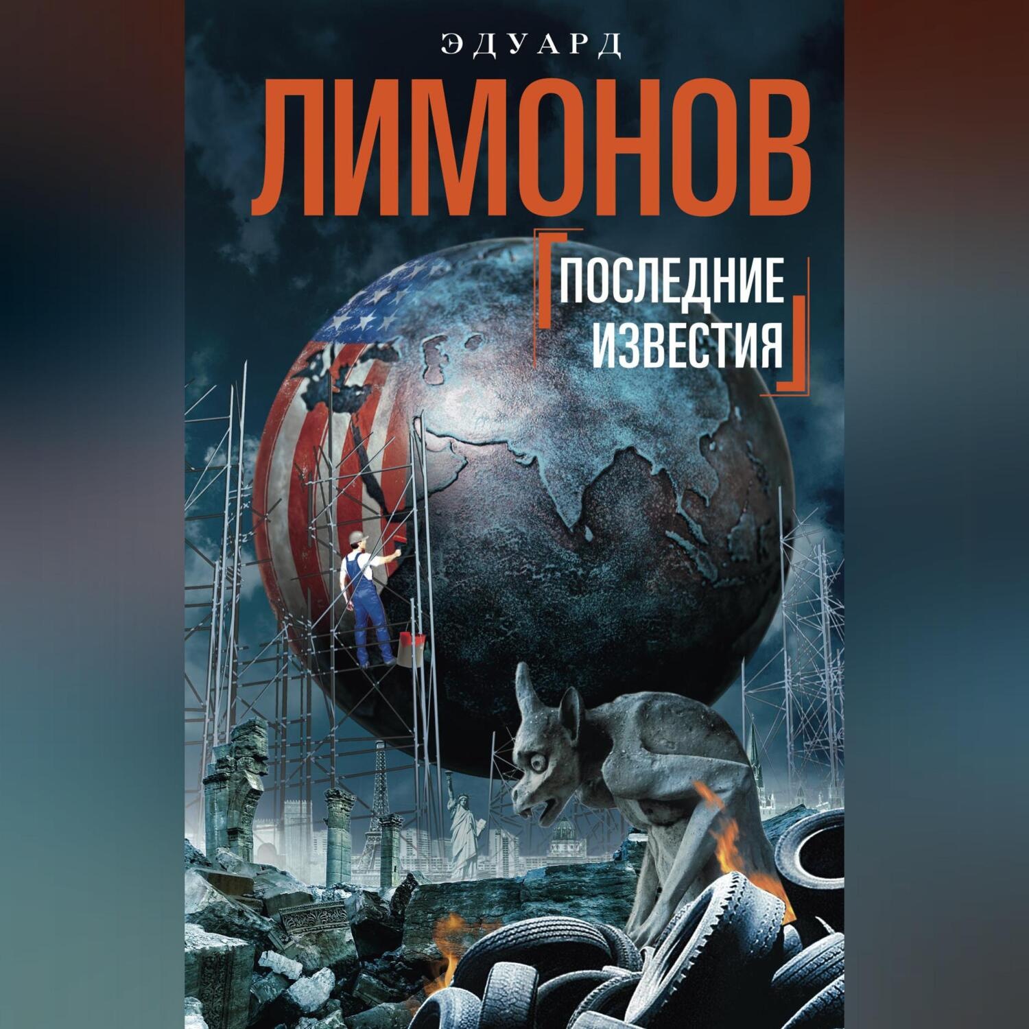 Обложка книги «Последние известия»
