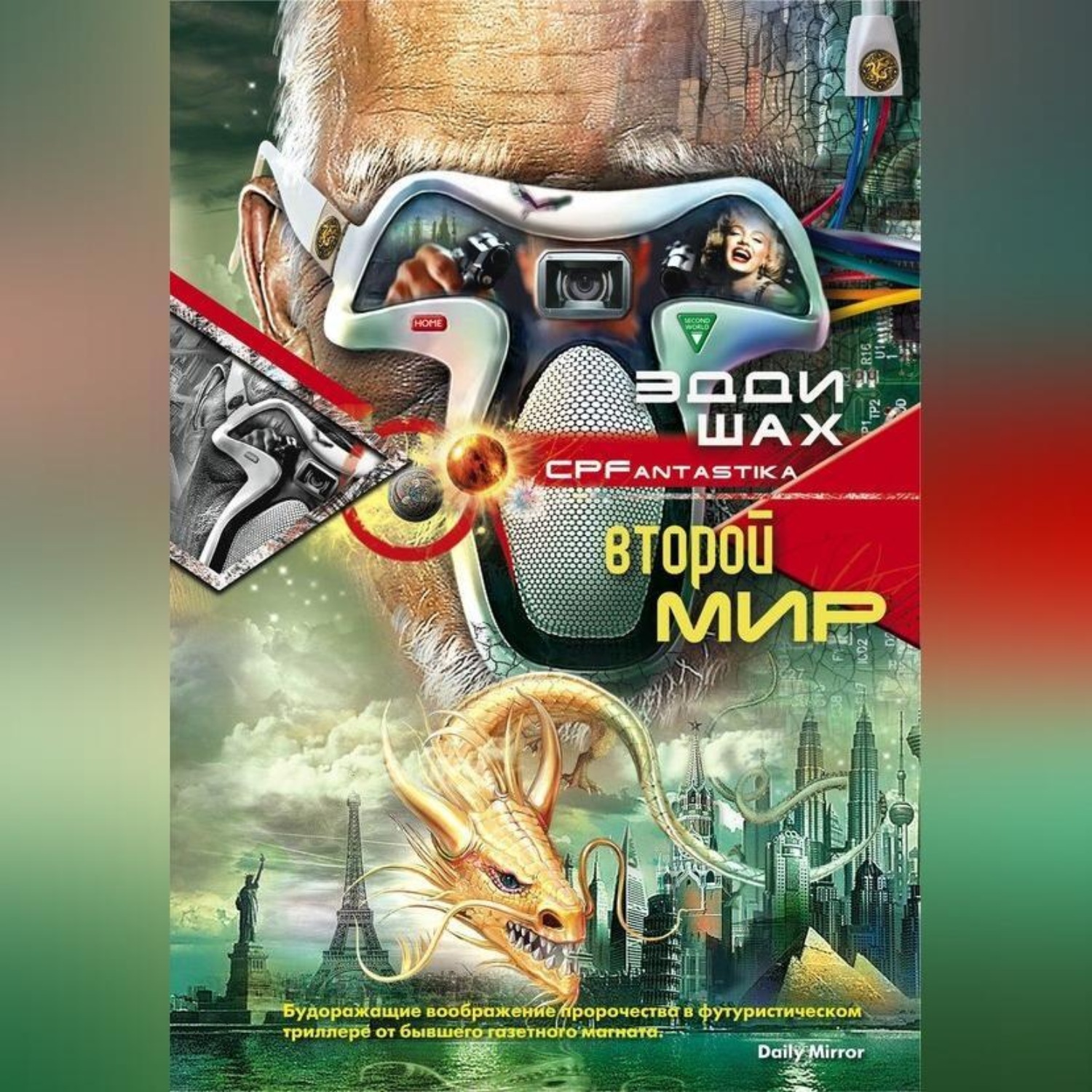 Обложка книги «Второй мир»