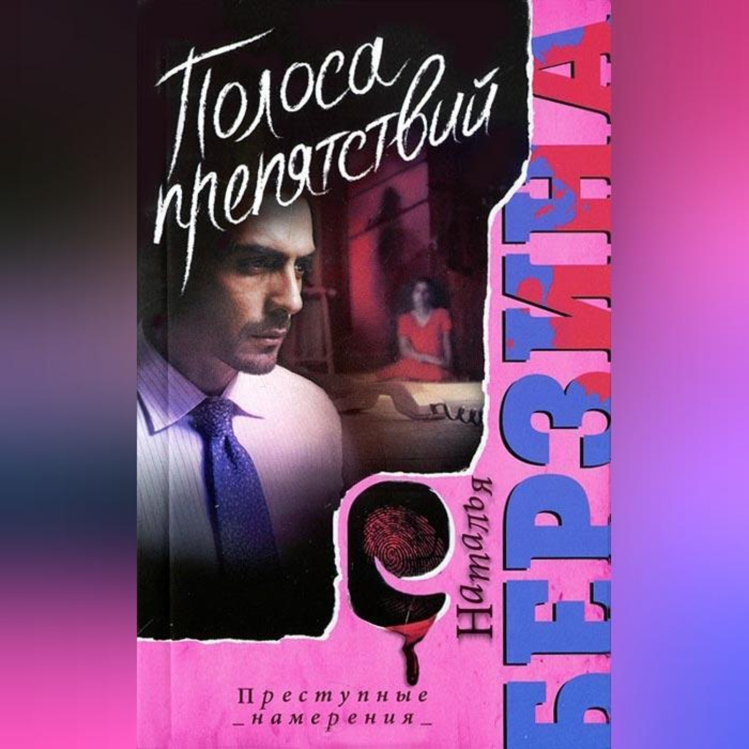 Обложка книги «ПОЛОСА ПРЕПЯТСТВИЙ»