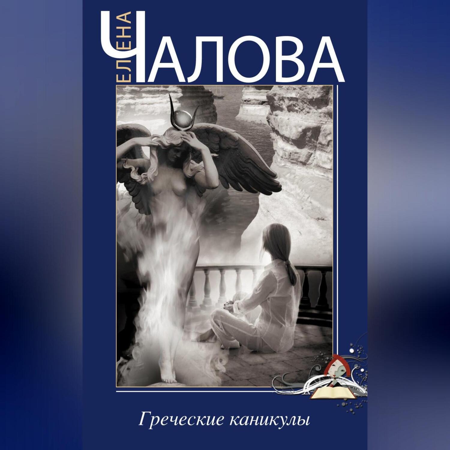 Обложка книги «Греческие каникулы»