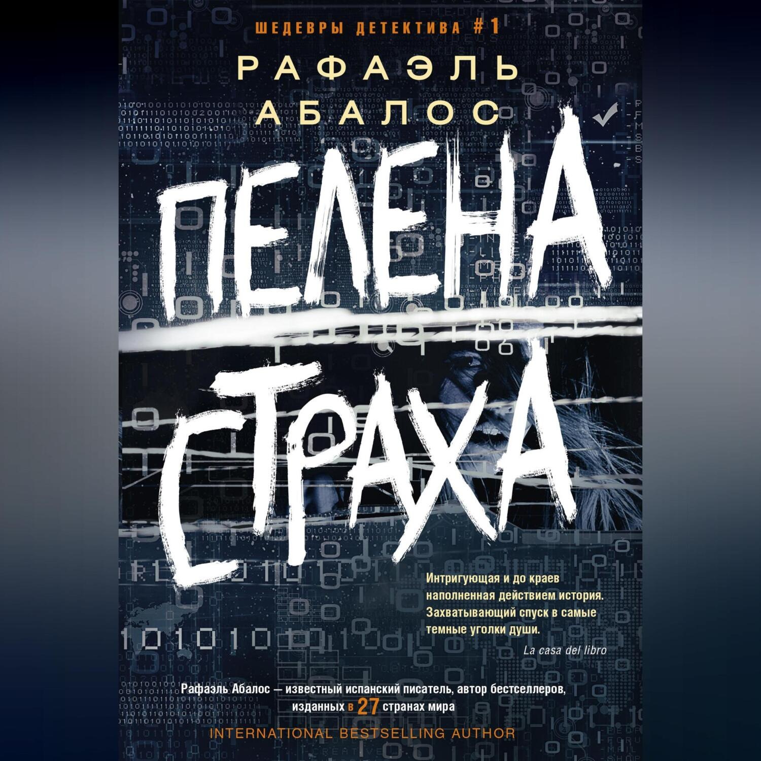 Обложка книги «Пелена страха»