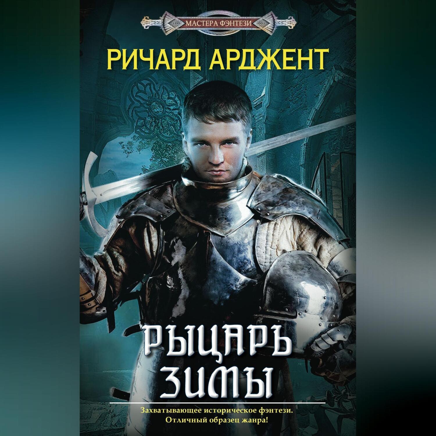 Обложка книги «Рыцарь зимы»