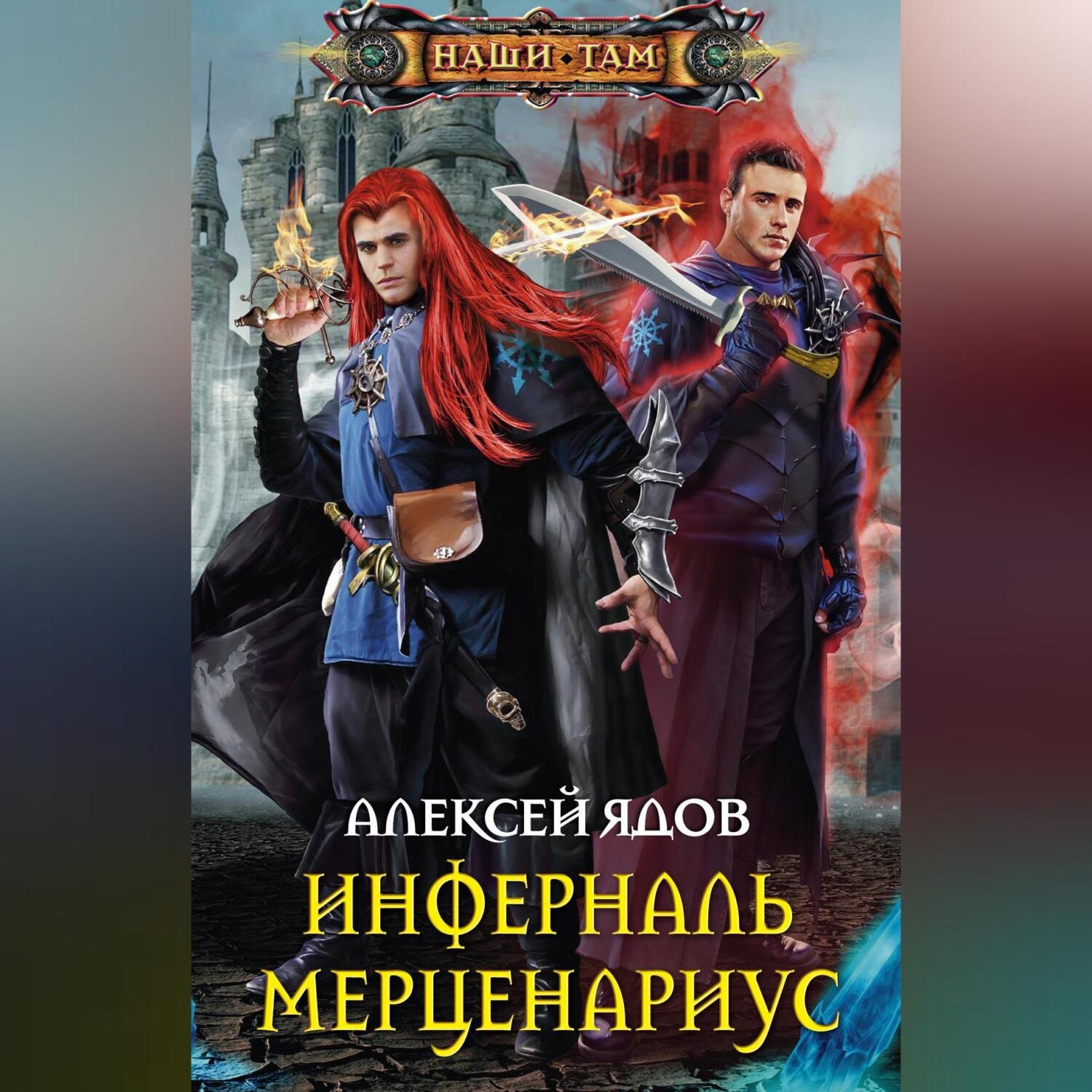 Обложка книги «Инферналь Мерценариус»