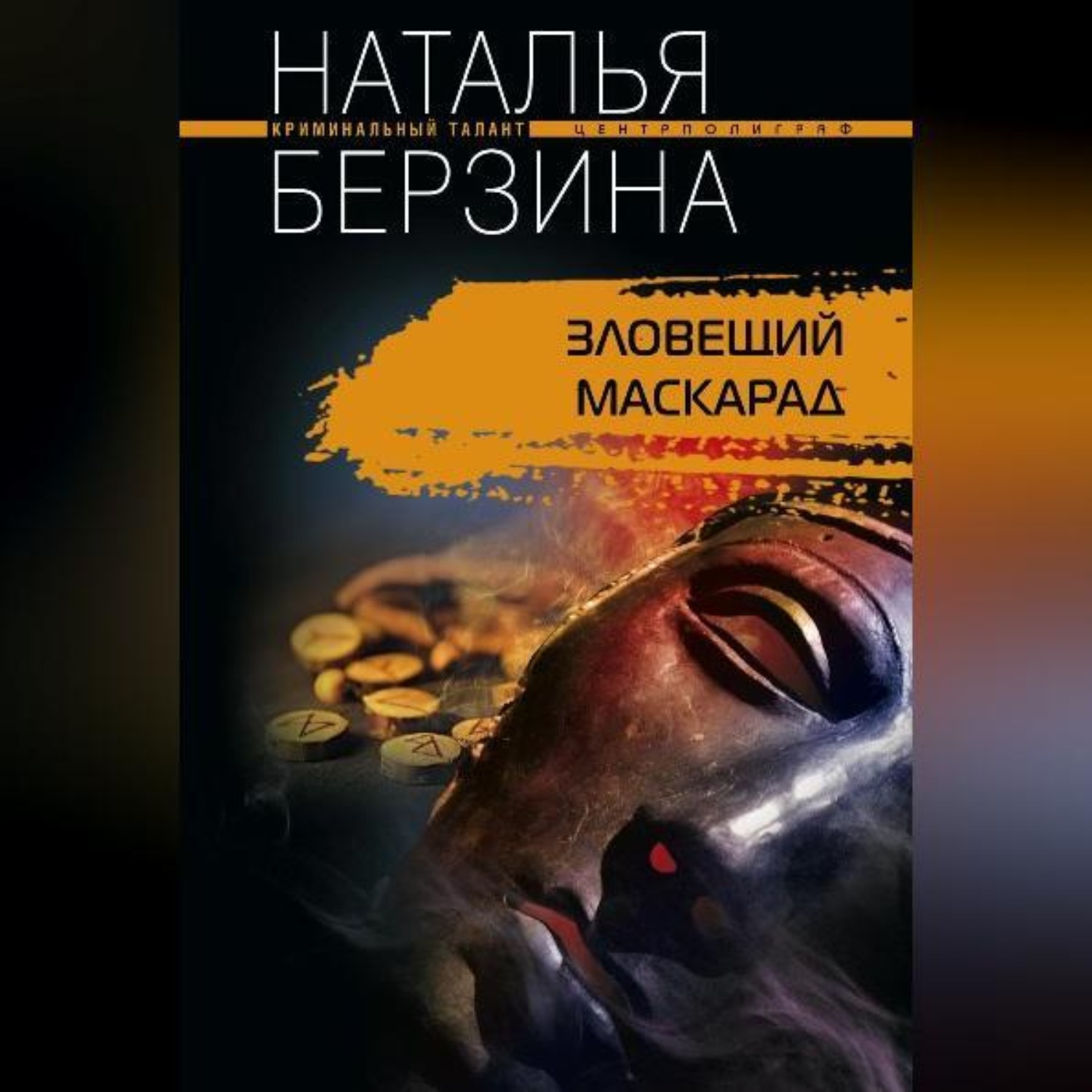 Обложка книги «Зловещий маскарад»