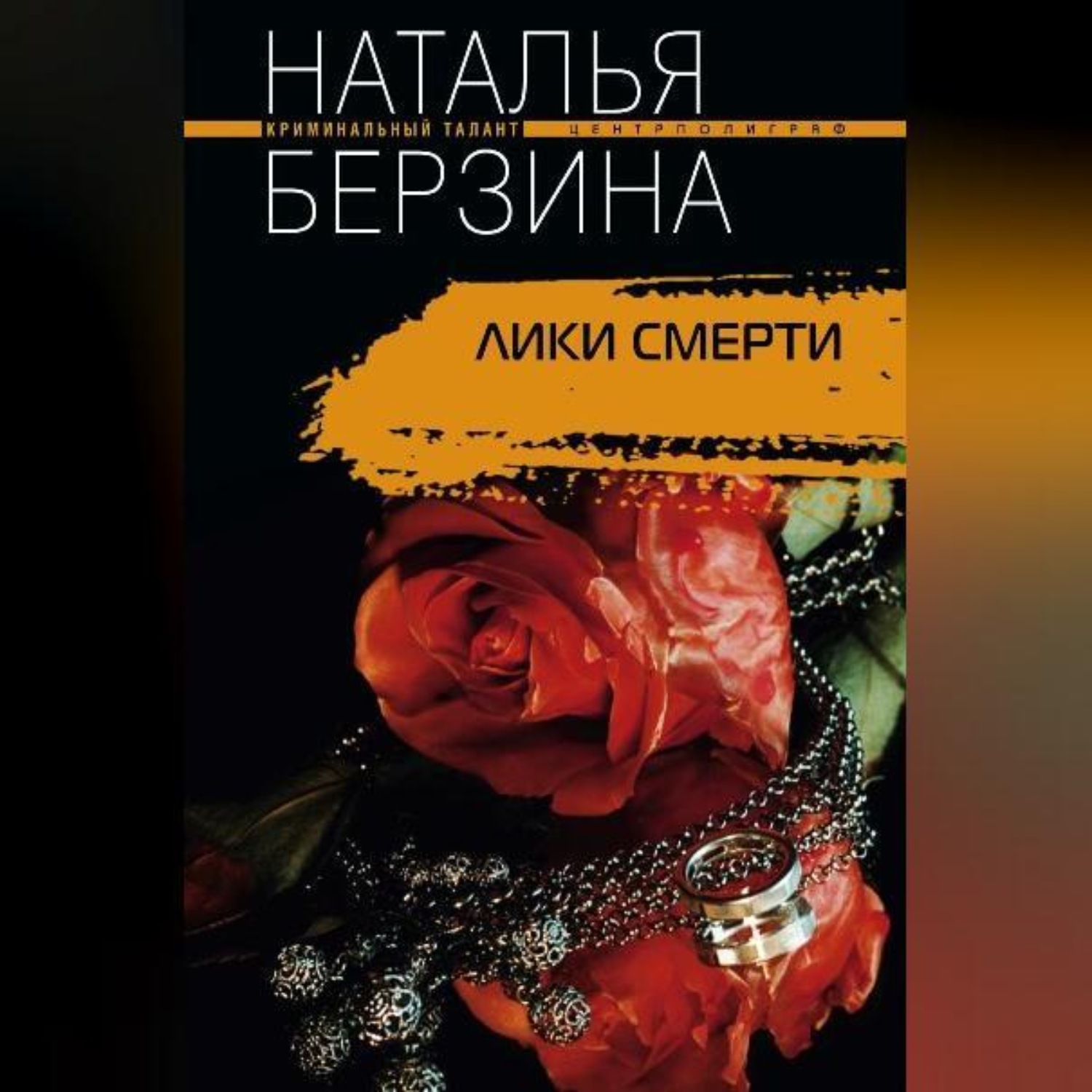 Обложка книги «Лики смерти»