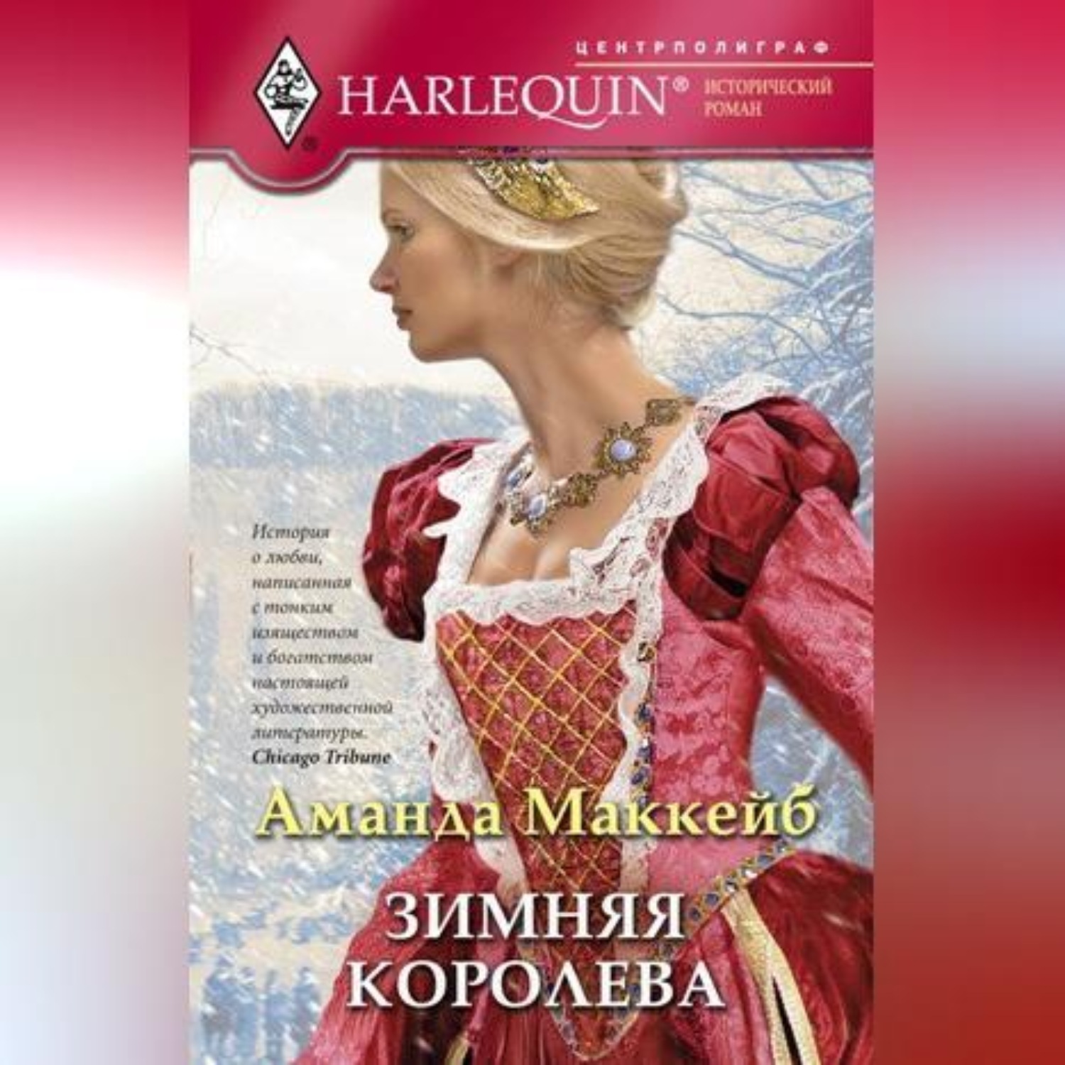 Обложка книги «Зимняя королева»