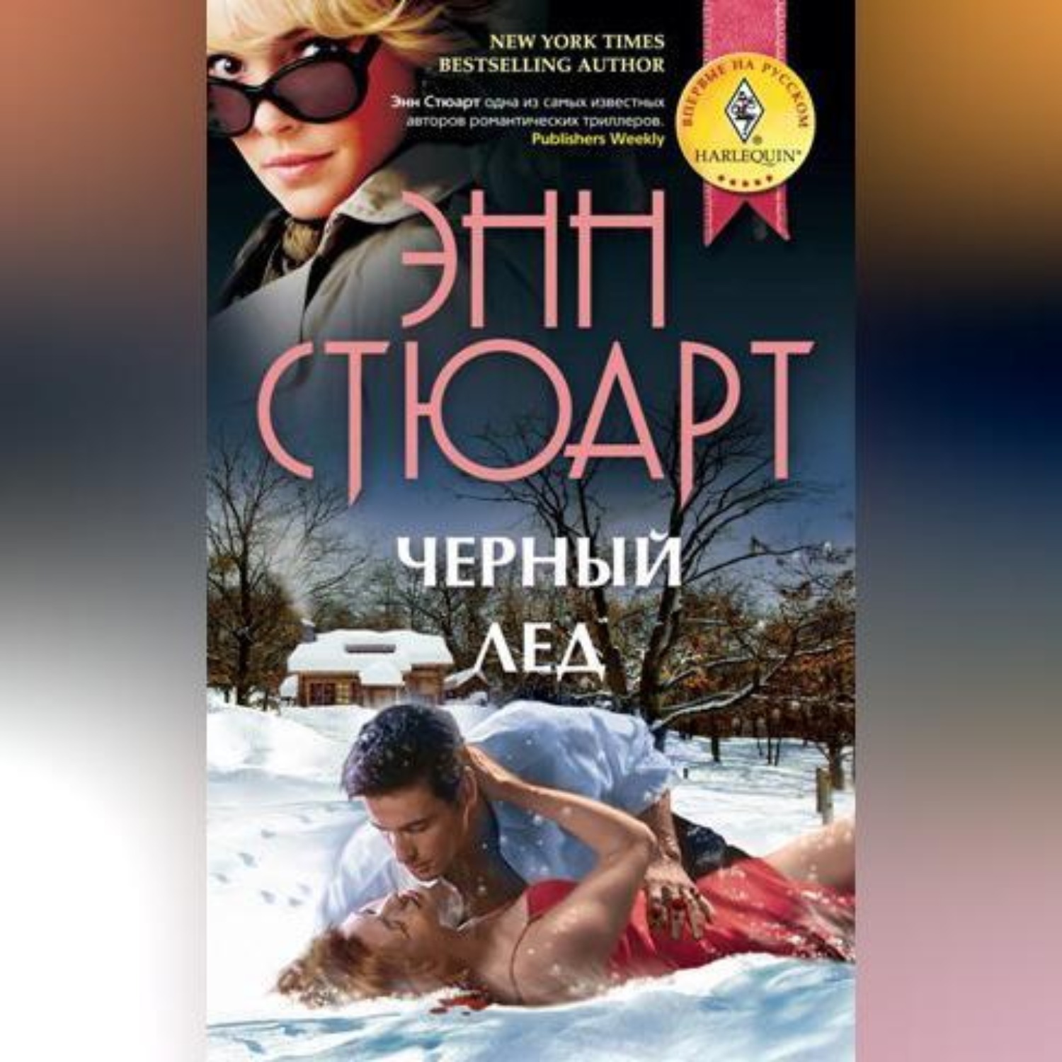 Обложка книги «Черный лед»