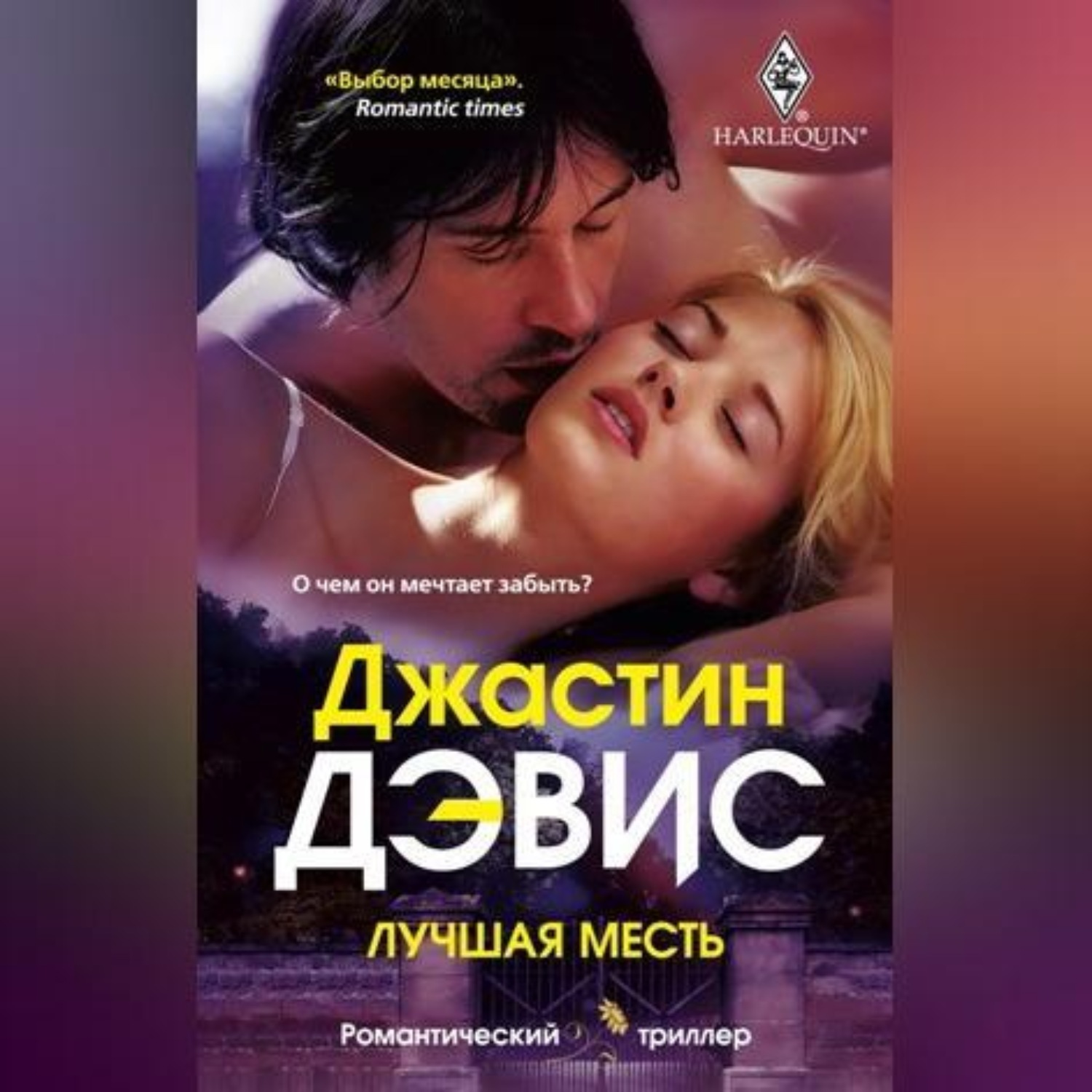 Обложка книги «Лучшая месть»