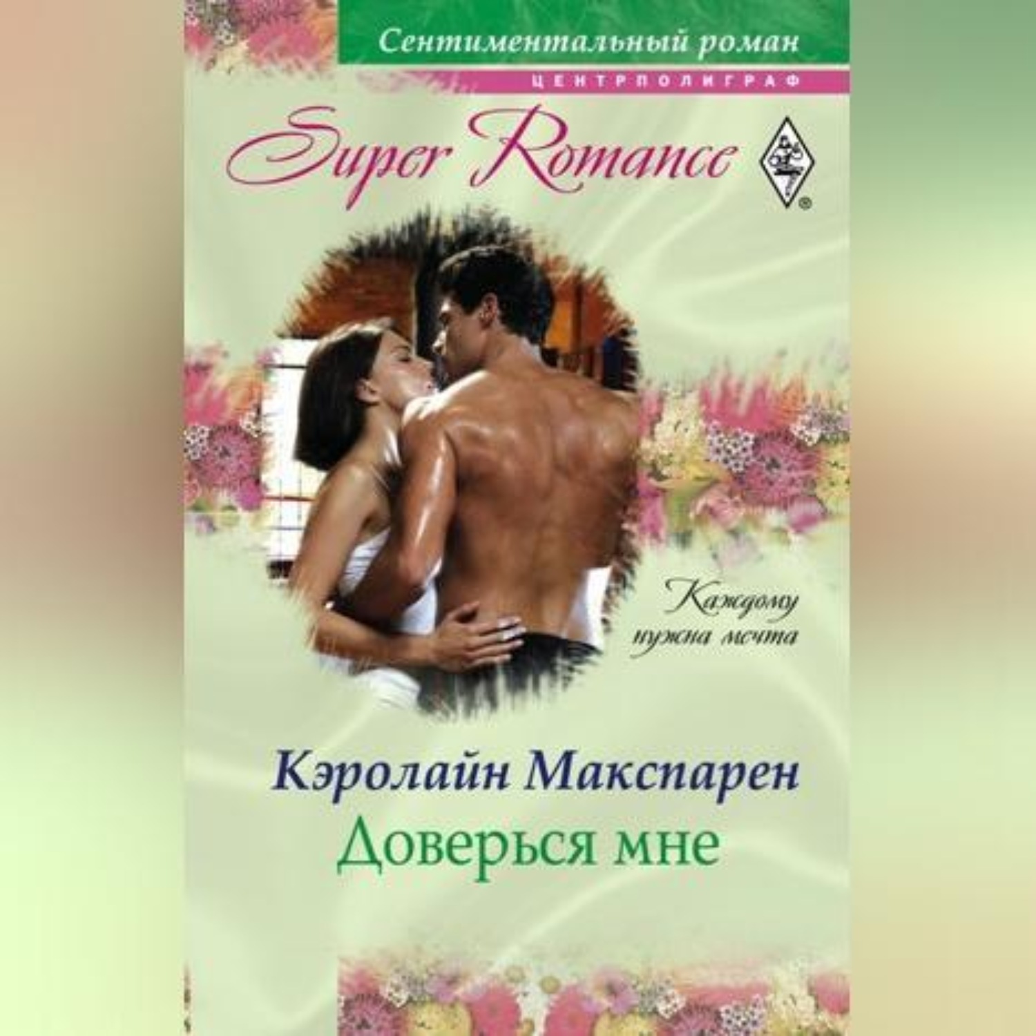 Обложка книги «Доверься мне»