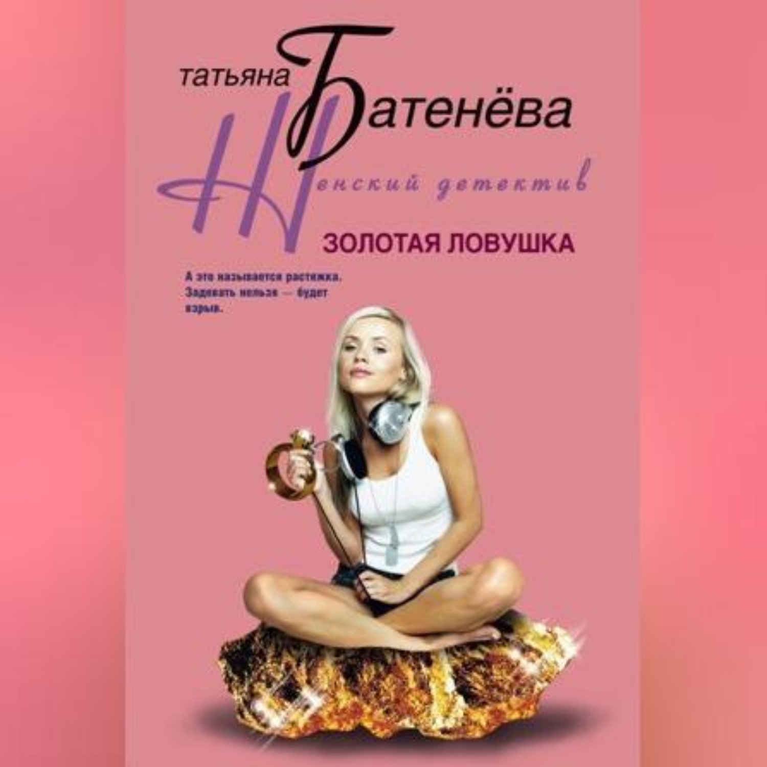 Обложка книги «Золотая ловушка»