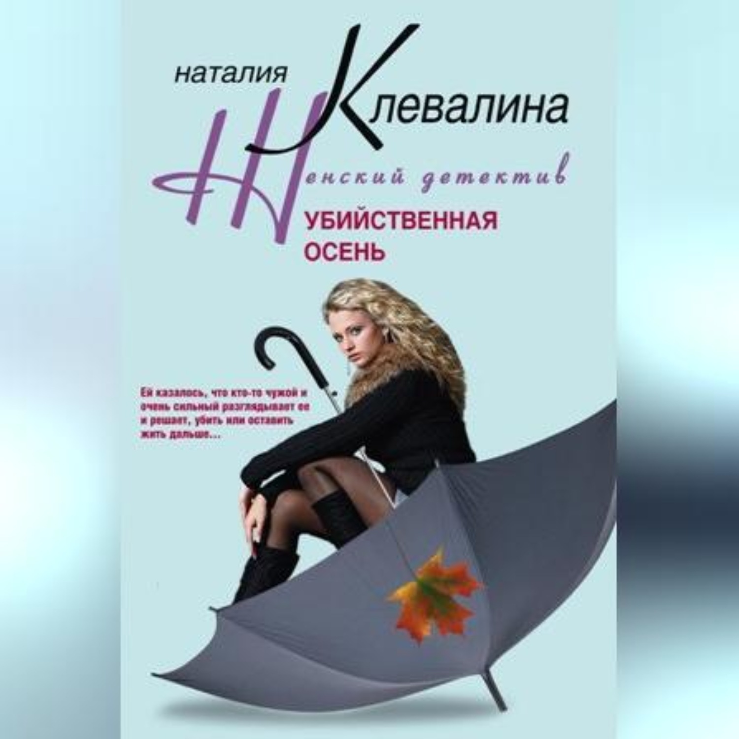 Обложка книги «Убийственная осень»