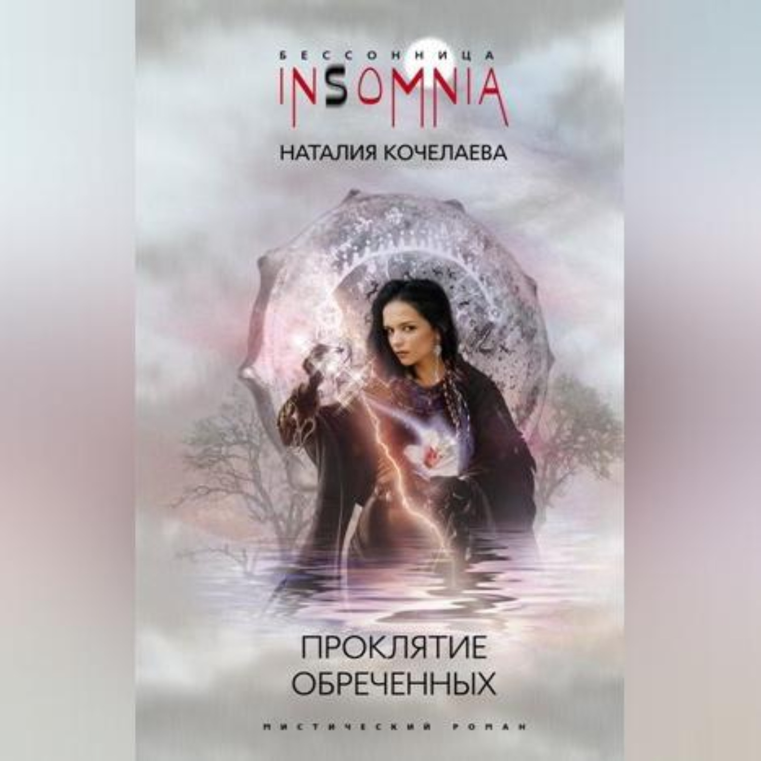 Обложка книги «Проклятие обреченных»