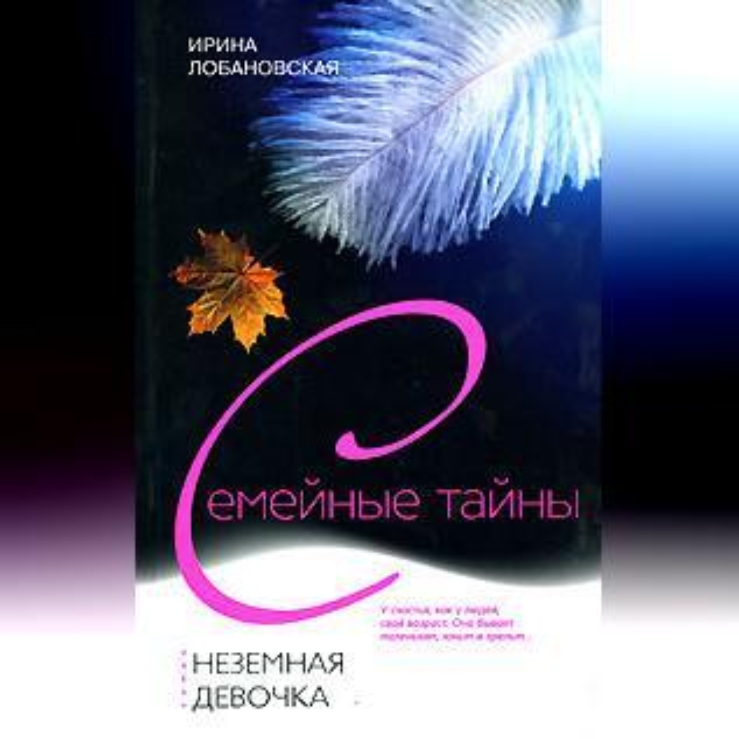 Обложка книги «Неземная девочка»