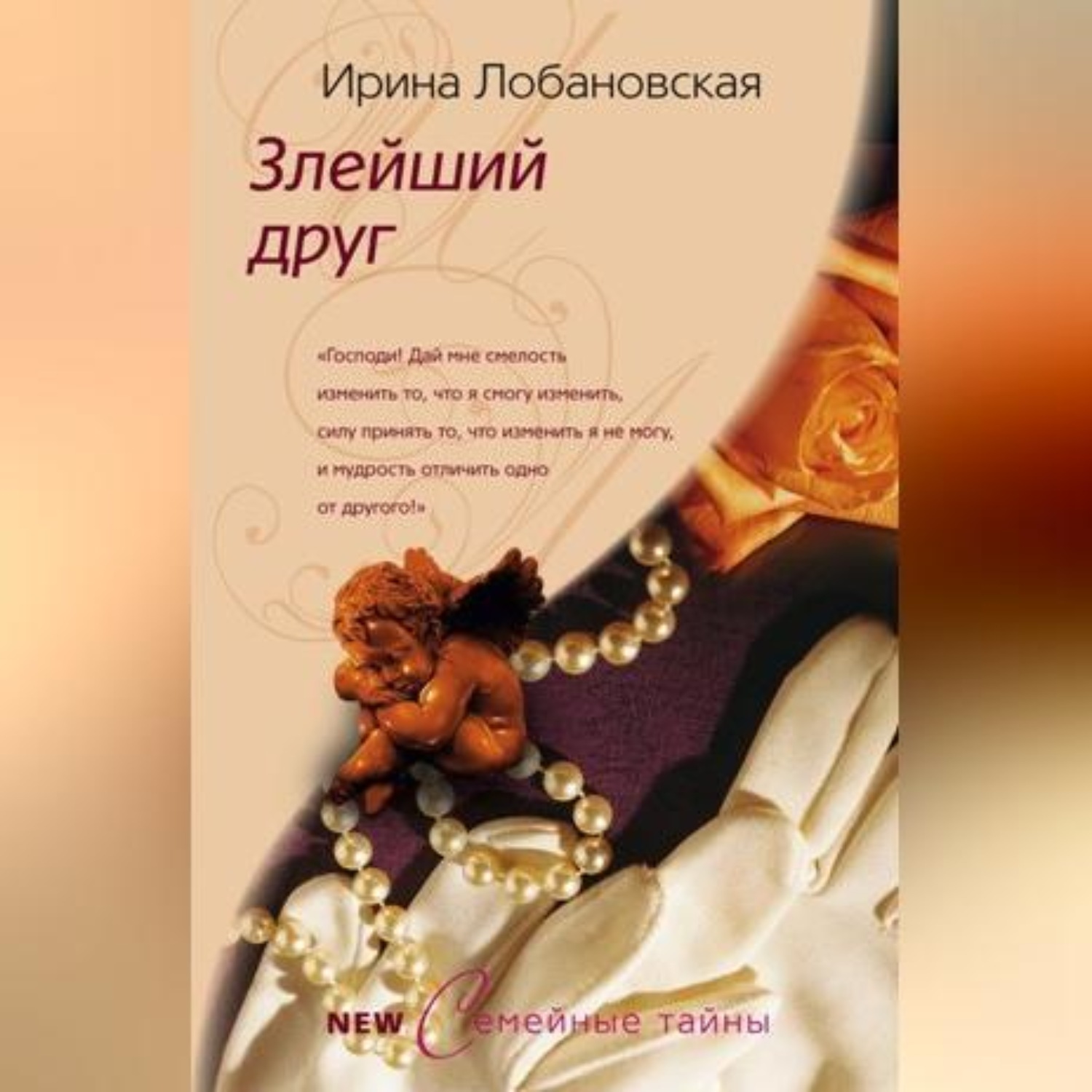 Обложка книги «Злейший друг»