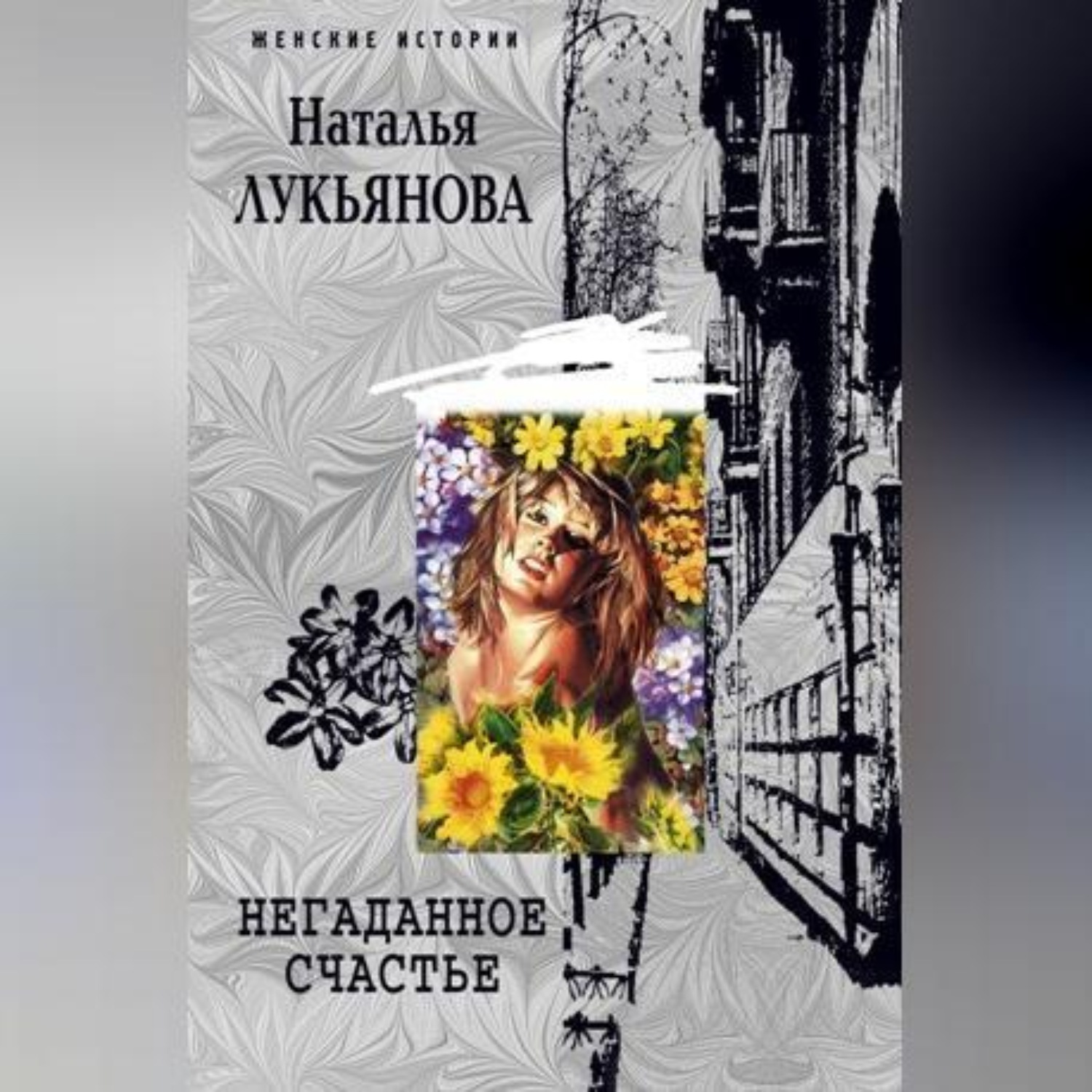 Обложка книги «Негаданное счастье»