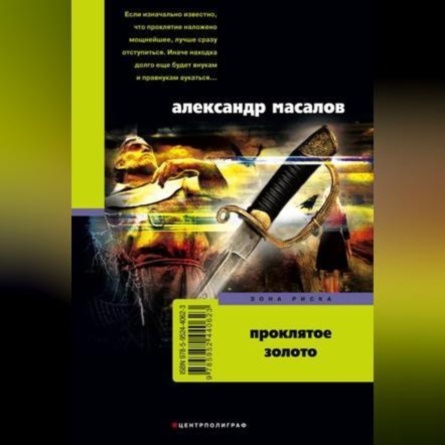 Обложка книги «Проклятое золото»
