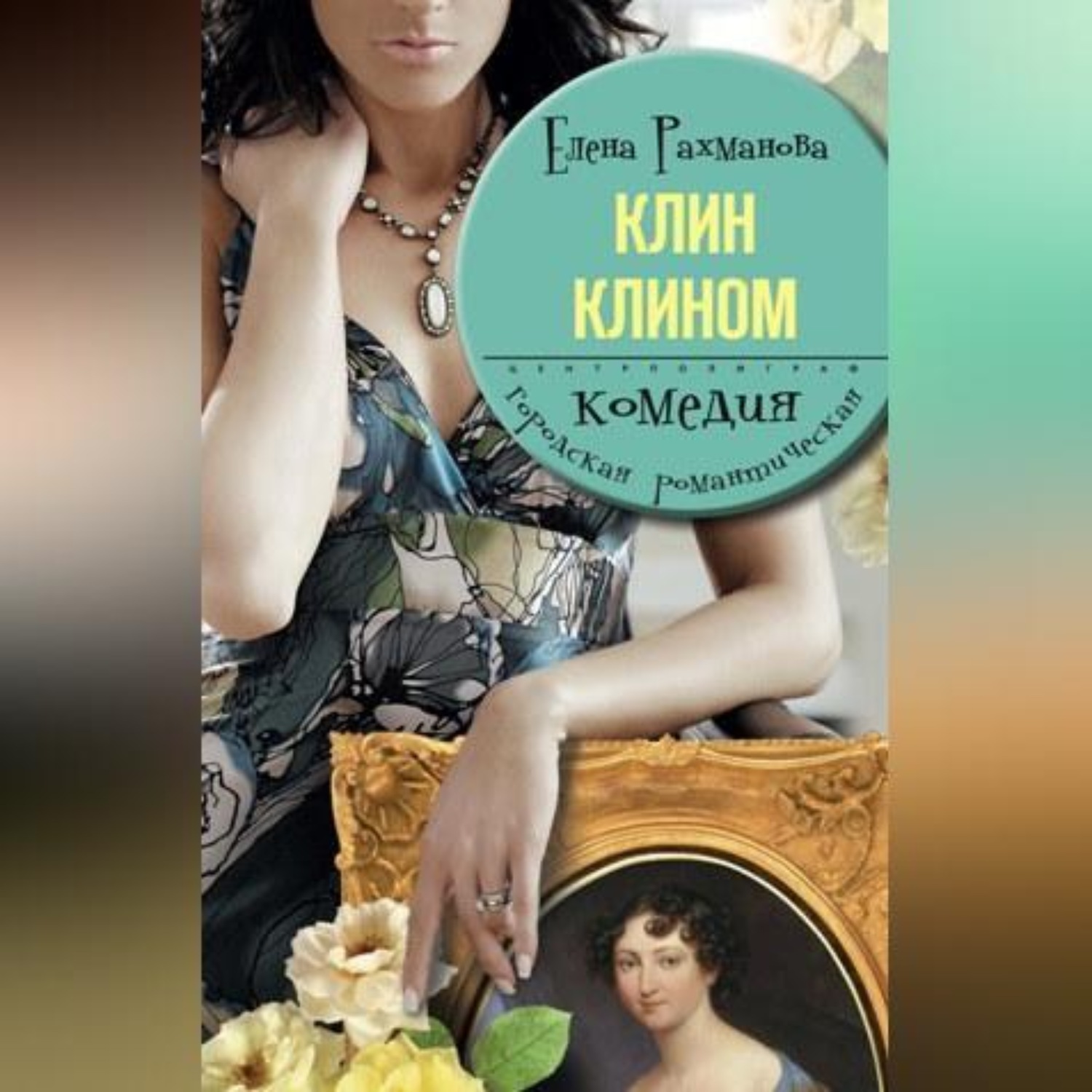 Обложка книги «Клин клином»