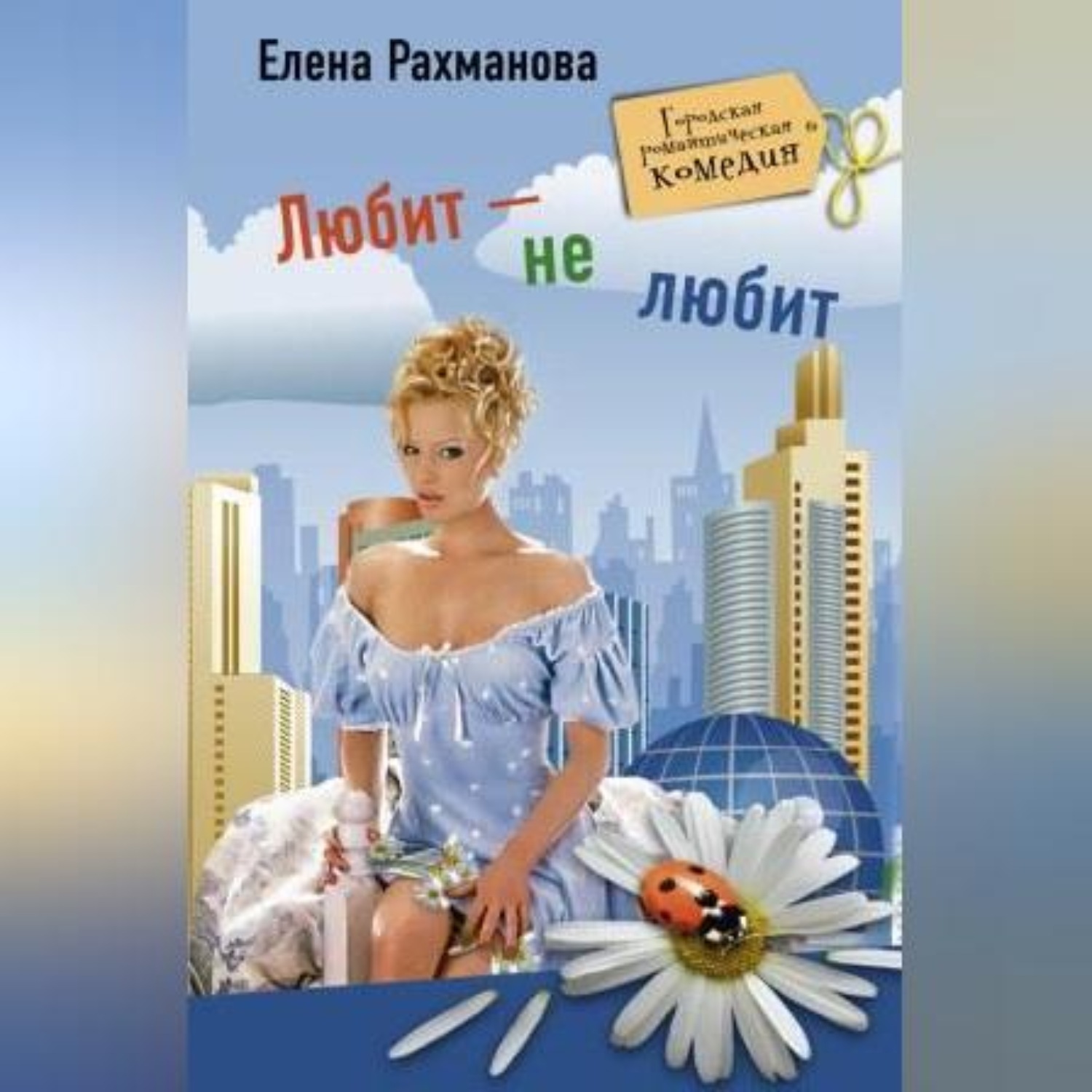 Обложка книги «Любит – не любит»